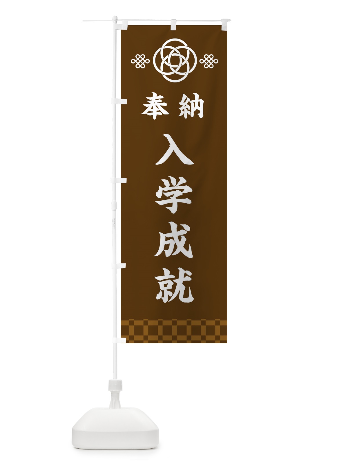 のぼり 入学成就・神社仏閣 のぼり旗 3PEC(デザイン【C】)