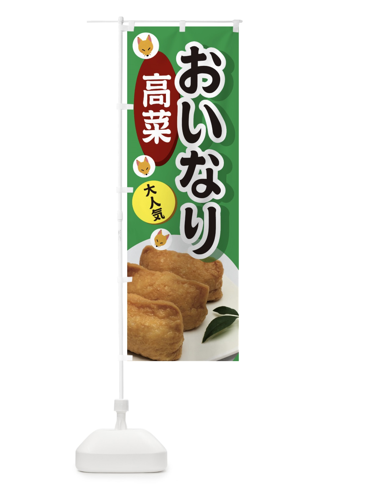 のぼり 高菜おいなり のぼり旗 3PEG(デザイン【A】)