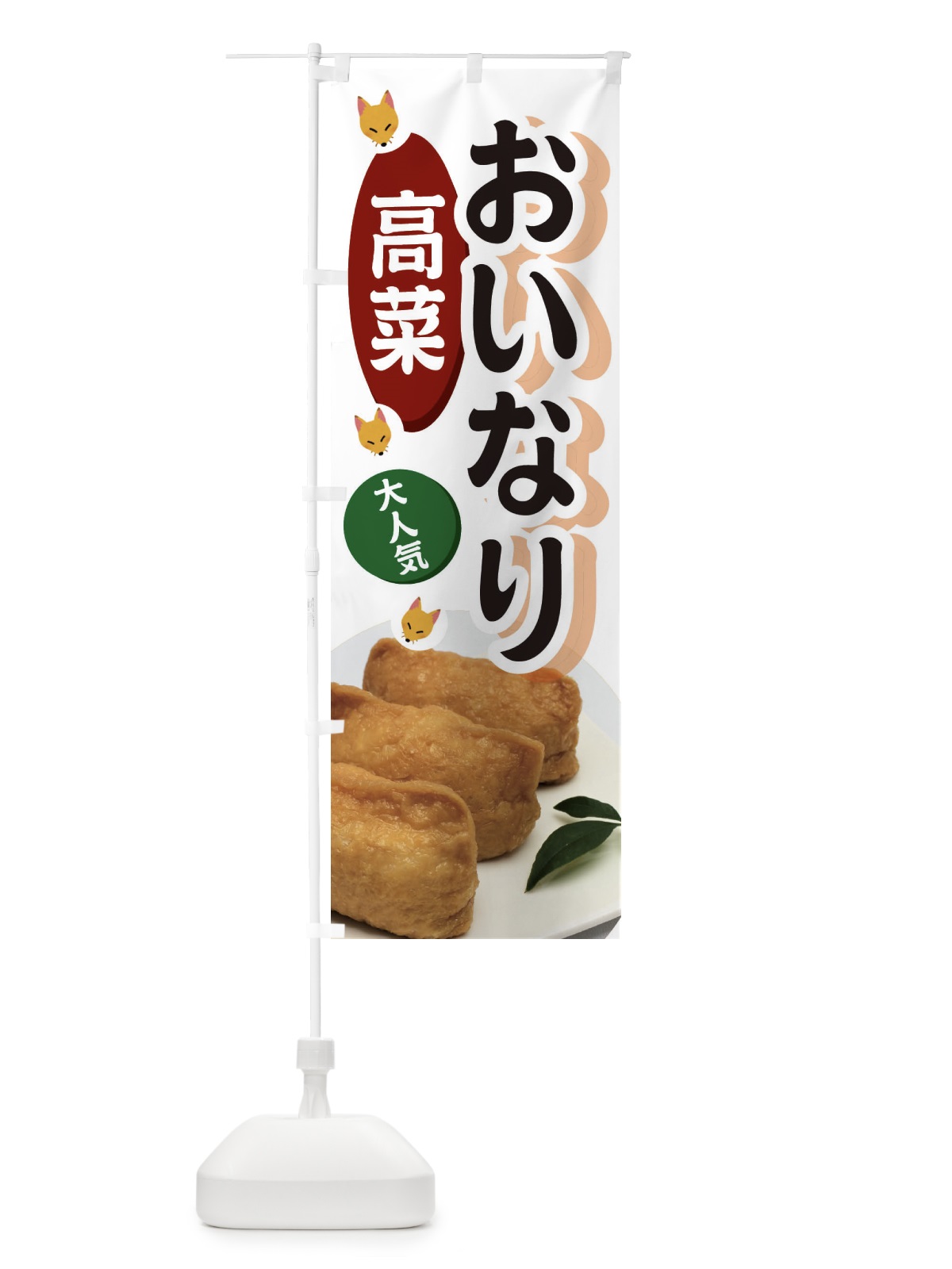 のぼり 高菜おいなり のぼり旗 3PEG(デザイン【B】)