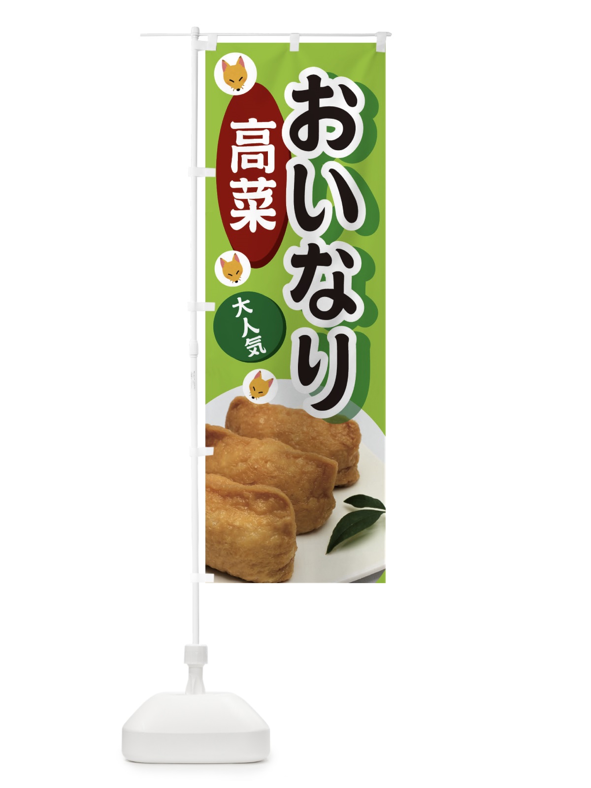 のぼり 高菜おいなり のぼり旗 3PEG(デザイン【C】)