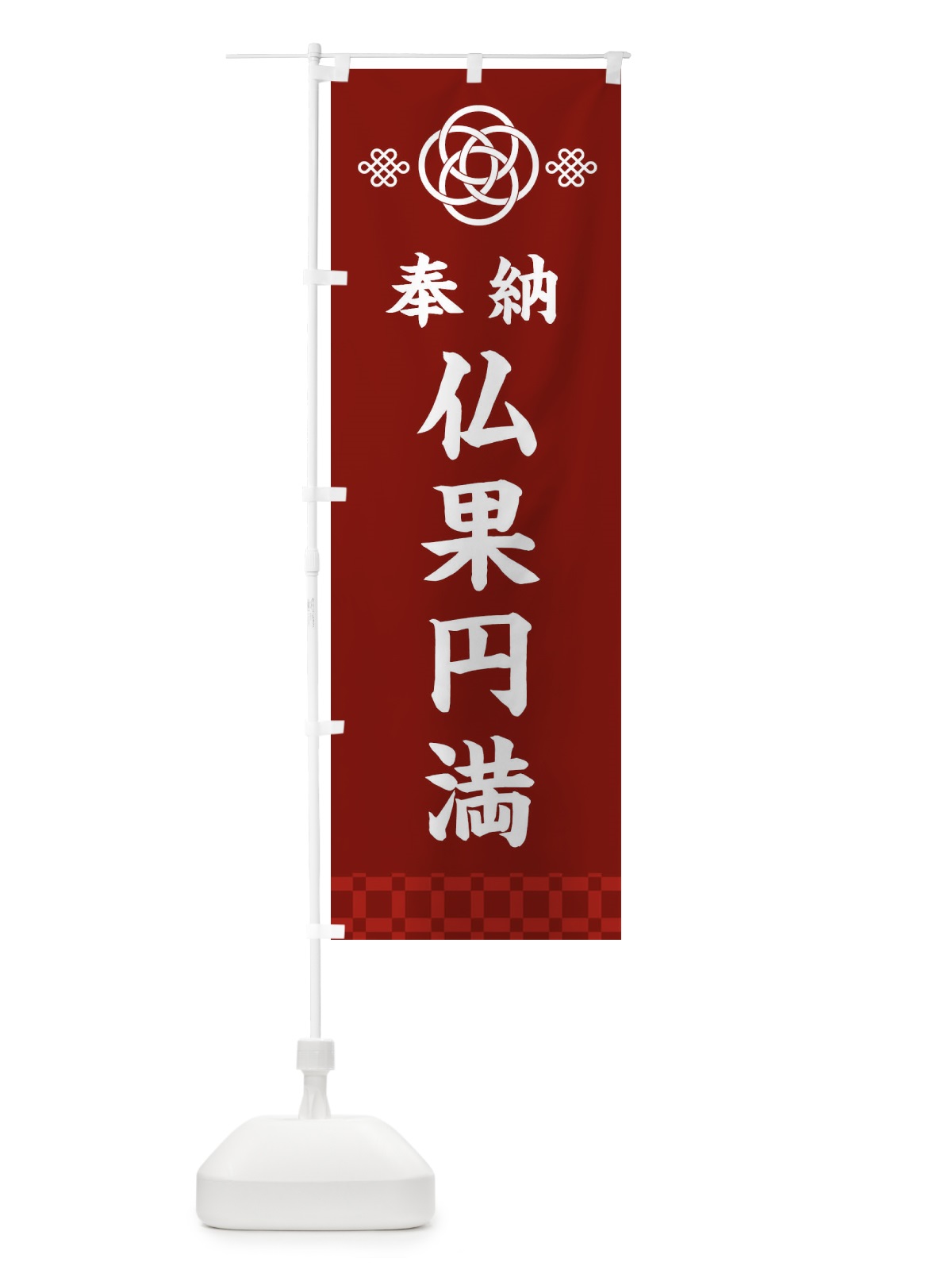 のぼり 仏果円満・神社仏閣 のぼり旗 3PEH(デザイン【A】)