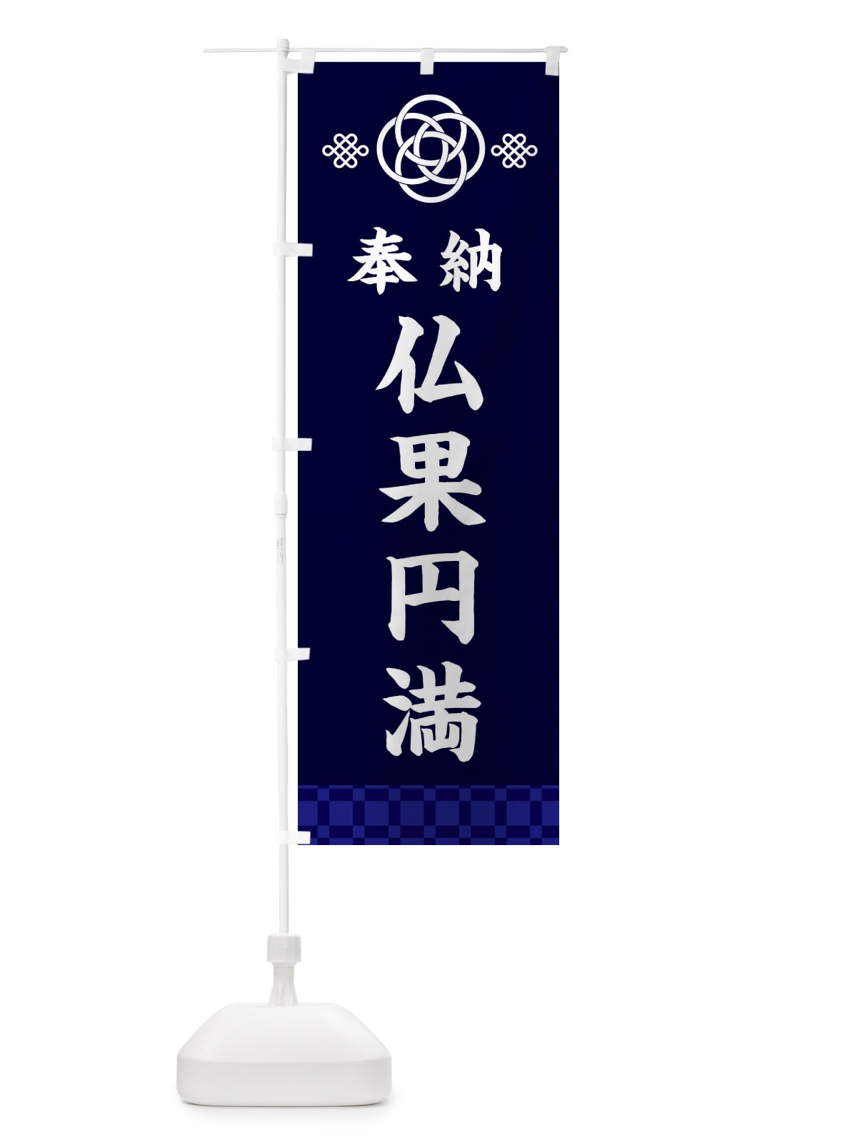 のぼり 仏果円満・神社仏閣 のぼり旗 3PEH(デザイン【B】)