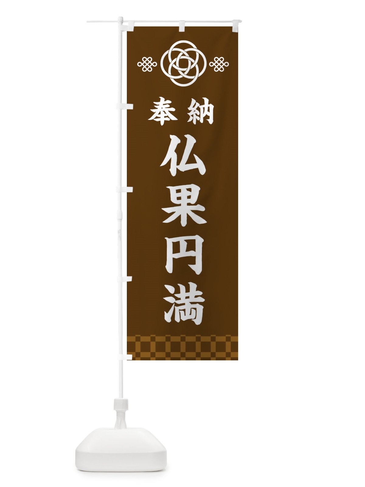 のぼり 仏果円満・神社仏閣 のぼり旗 3PEH(デザイン【C】)