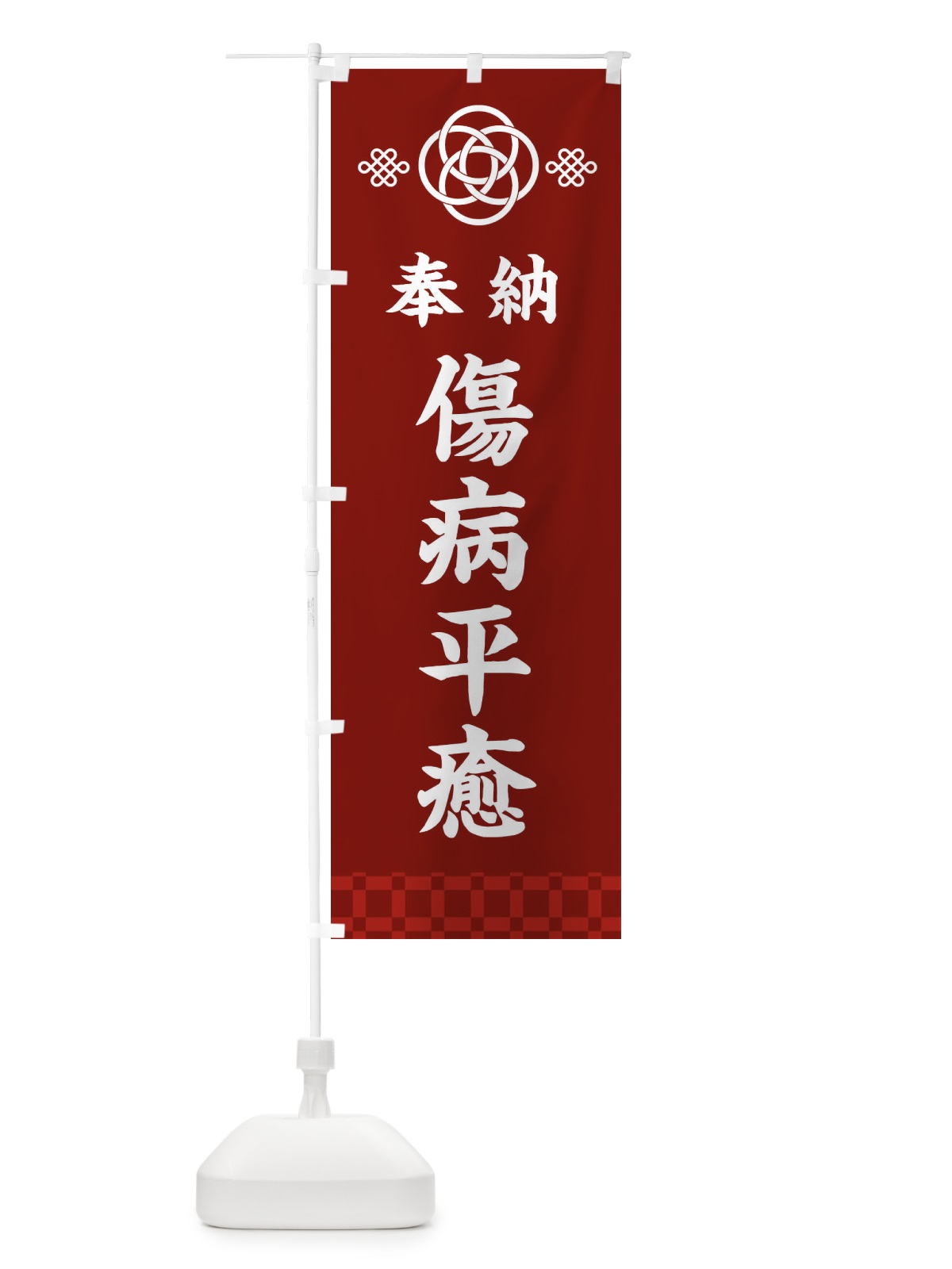 のぼり 傷病平癒・神社仏閣 のぼり旗 3PEJ(デザイン【A】)
