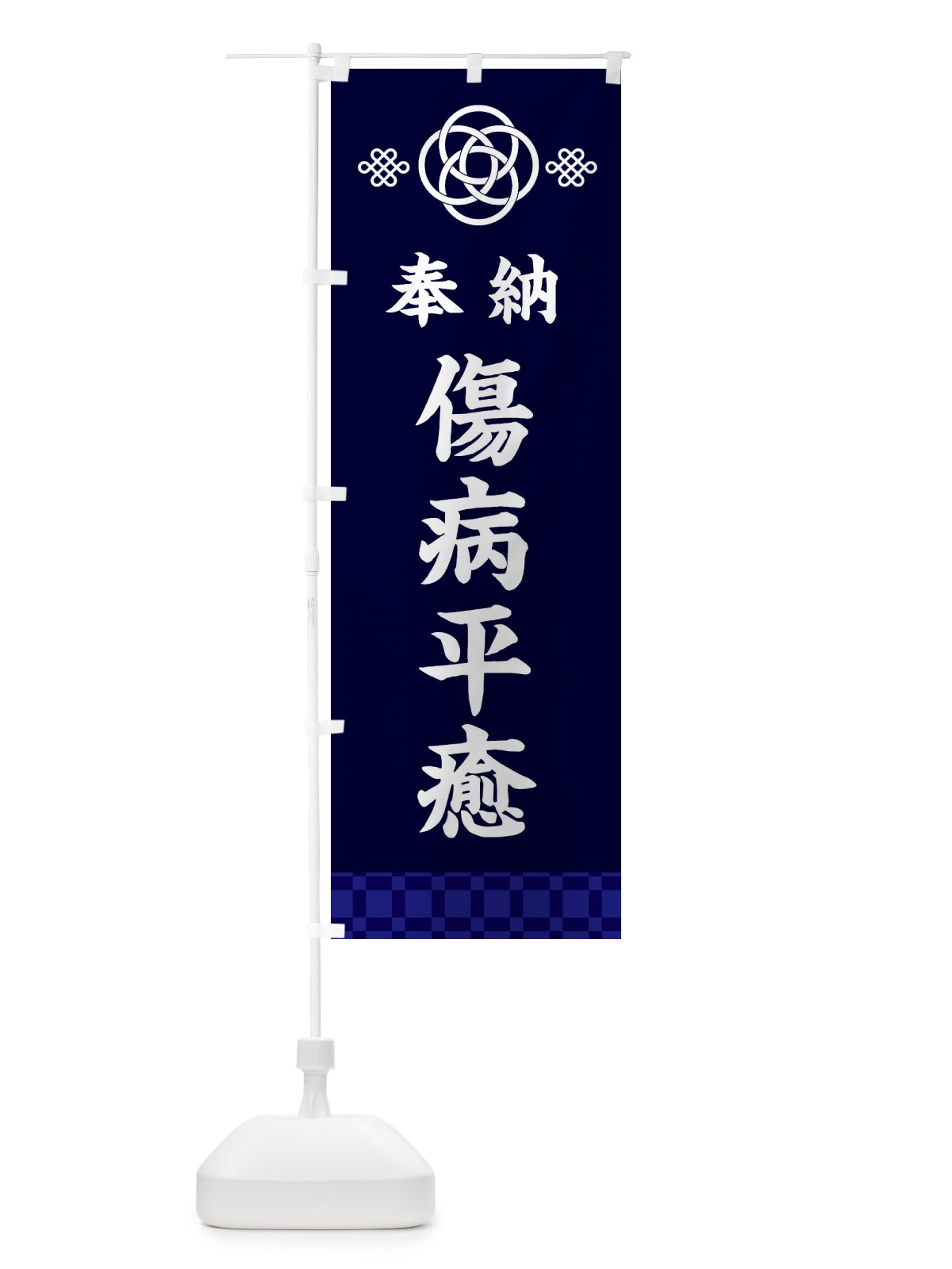 のぼり 傷病平癒・神社仏閣 のぼり旗 3PEJ(デザイン【B】)