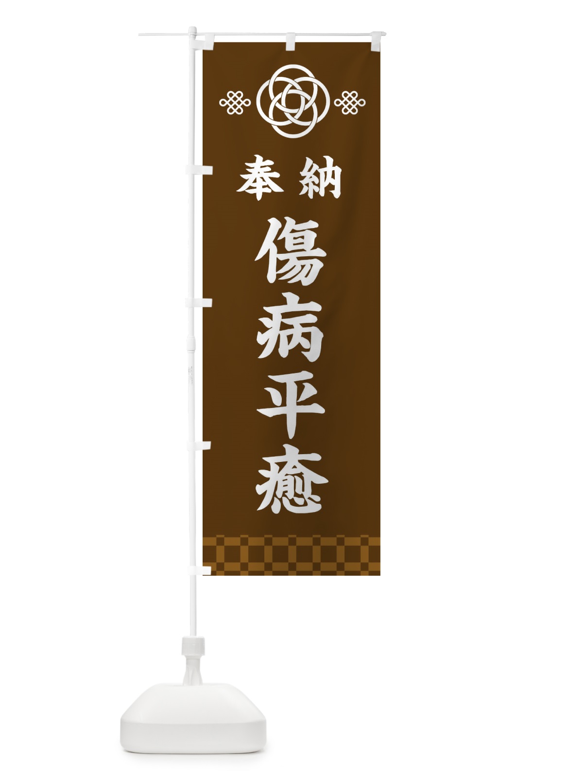 のぼり 傷病平癒・神社仏閣 のぼり旗 3PEJ(デザイン【C】)