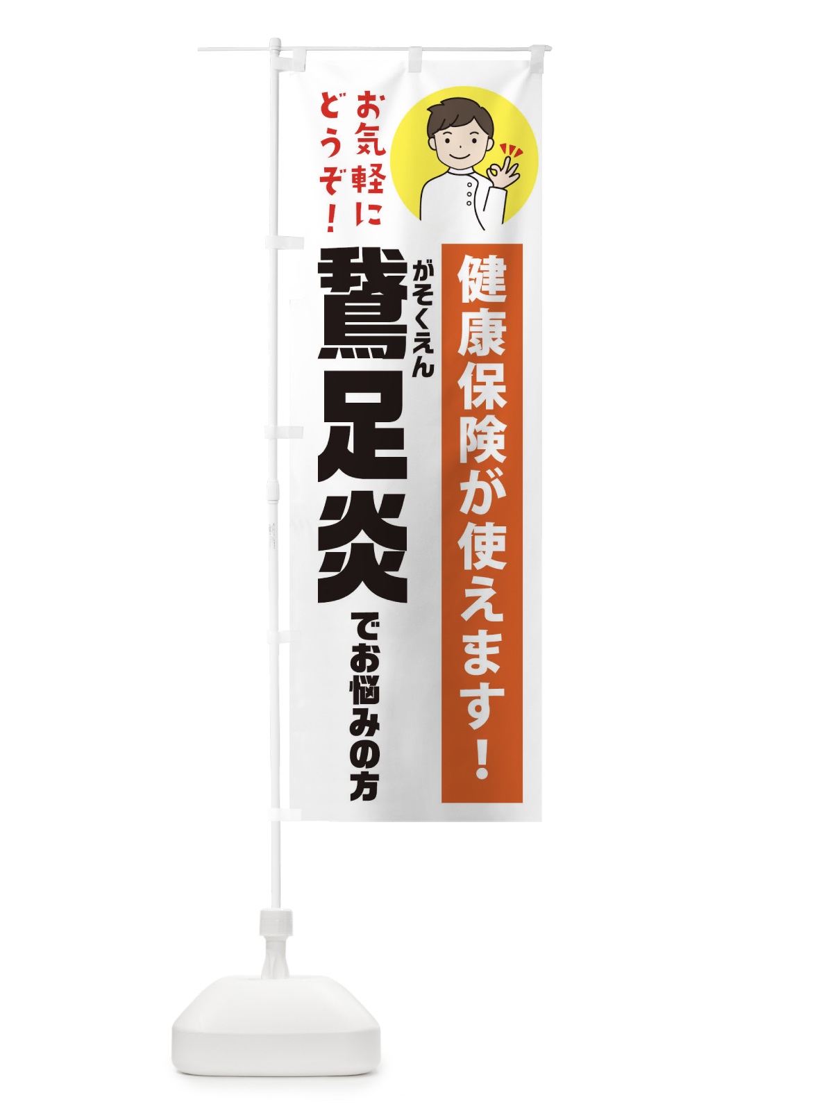のぼり 鵞足炎(がそくえん)・健康保険が使えます のぼり旗 3PEK(デザイン【A】)