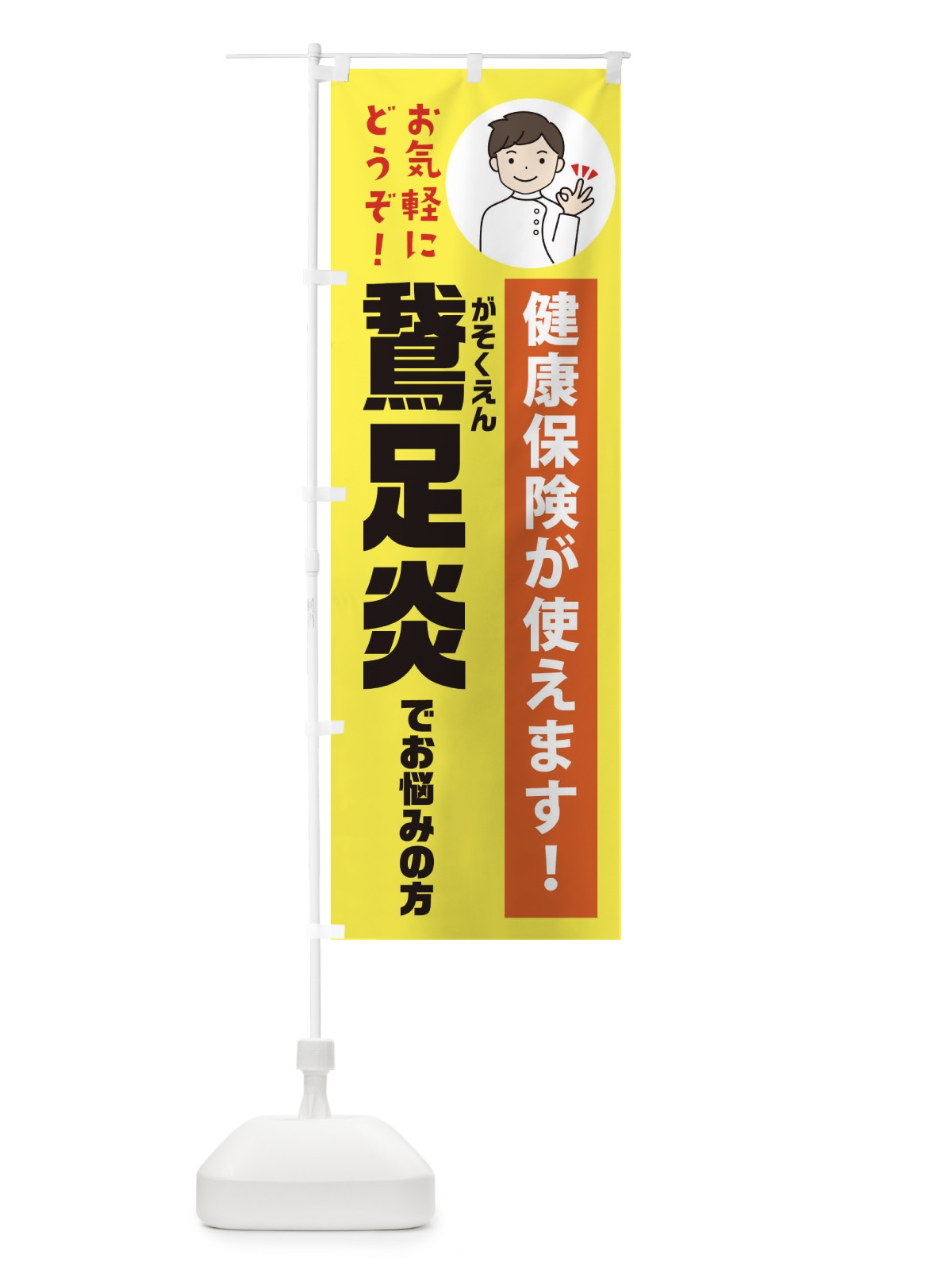 のぼり 鵞足炎(がそくえん)・健康保険が使えます のぼり旗 3PEK(デザイン【B】)