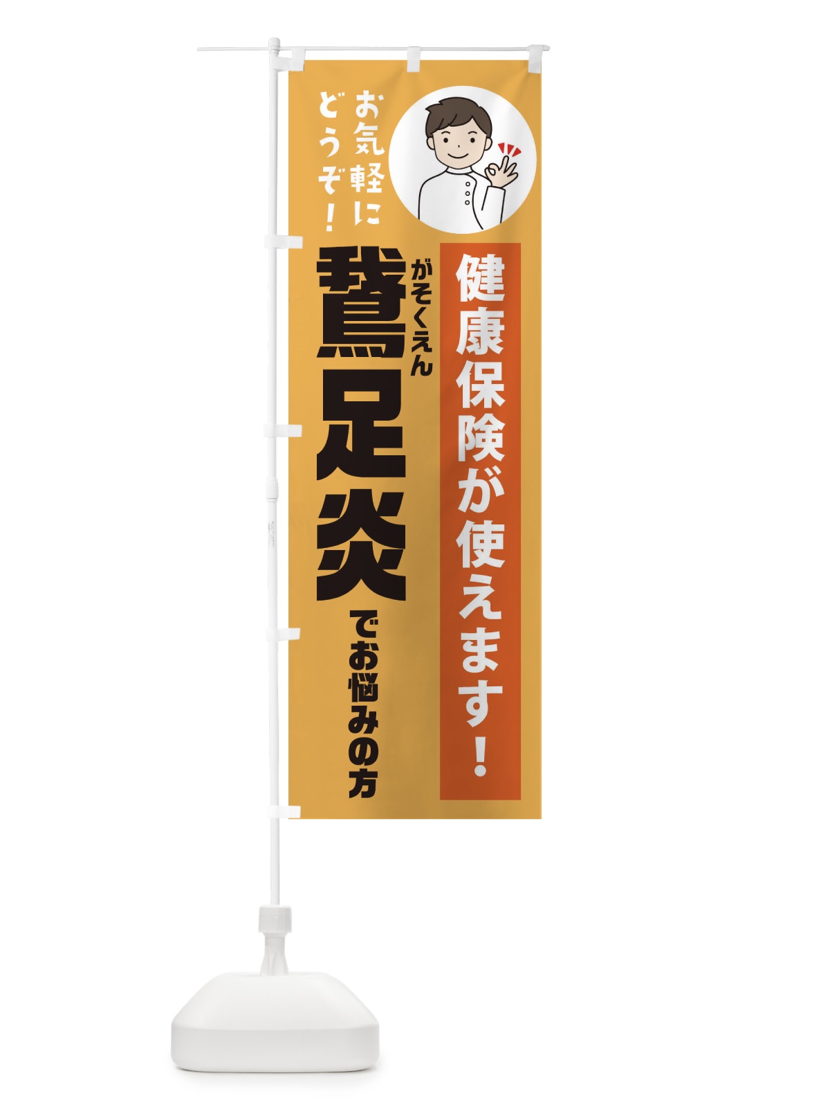 のぼり 鵞足炎(がそくえん)・健康保険が使えます のぼり旗 3PEK(デザイン【C】)
