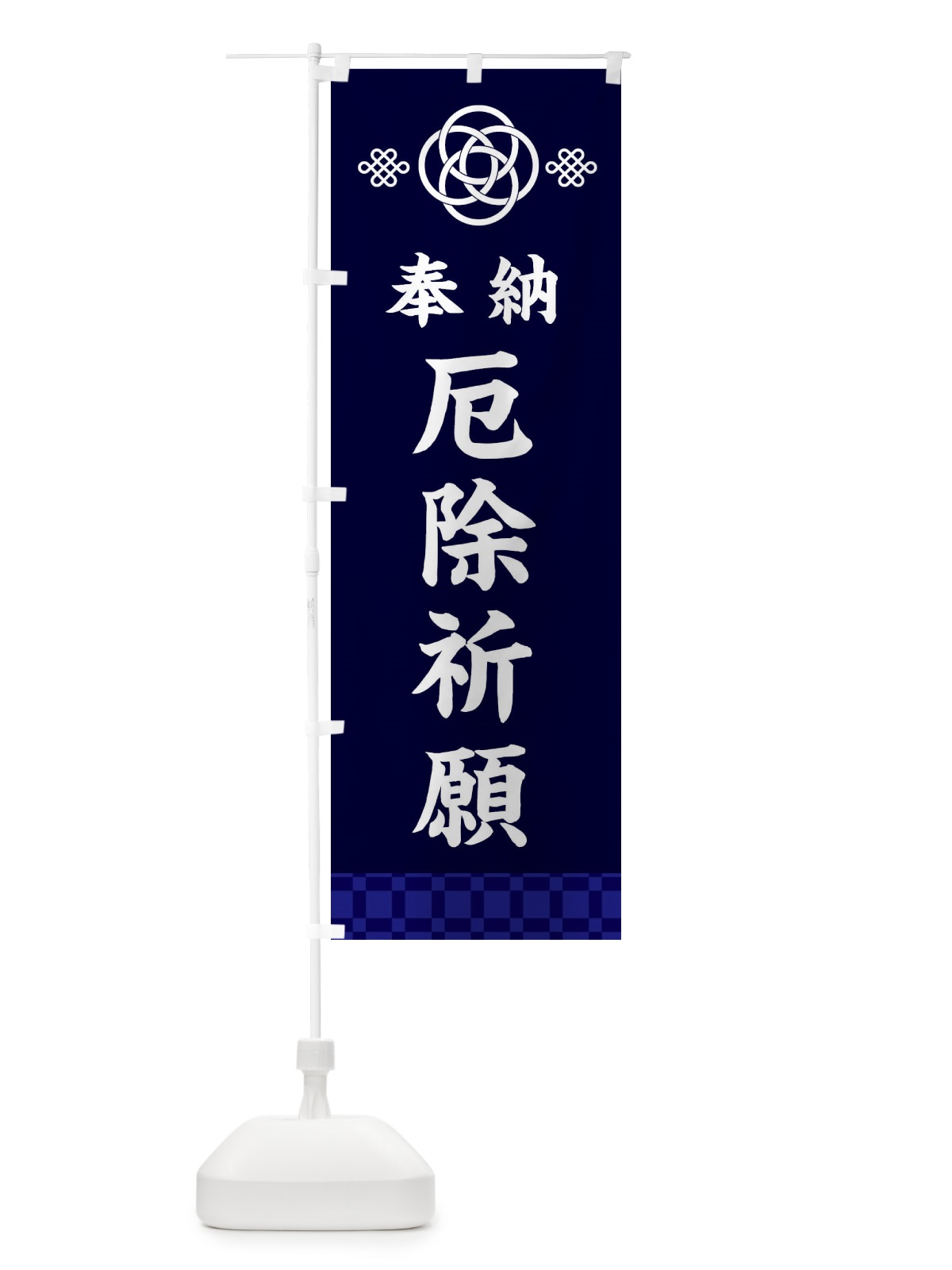 のぼり 厄除祈願・神社仏閣 のぼり旗 3PEL(デザイン【B】)