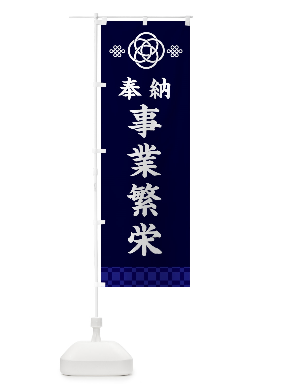 のぼり 事業繁栄・神社仏閣 のぼり旗 3PEN(デザイン【B】)