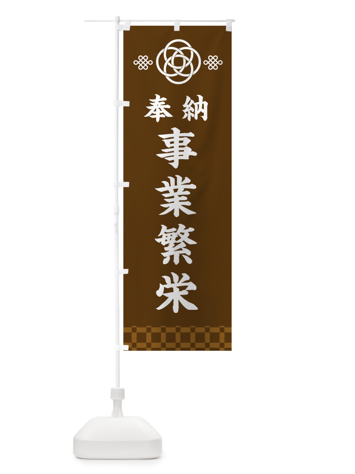 のぼり 事業繁栄・神社仏閣 のぼり旗 3PEN(デザイン【C】)