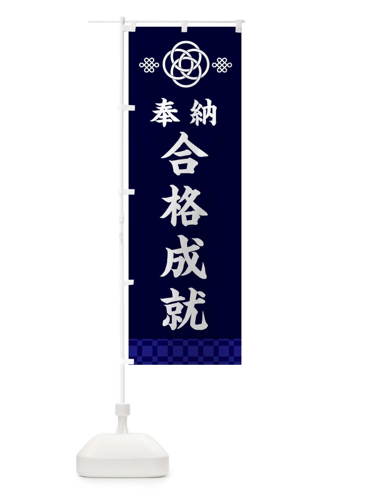 のぼり 合格成就・神社仏閣 のぼり旗 3PEP(デザイン【B】)