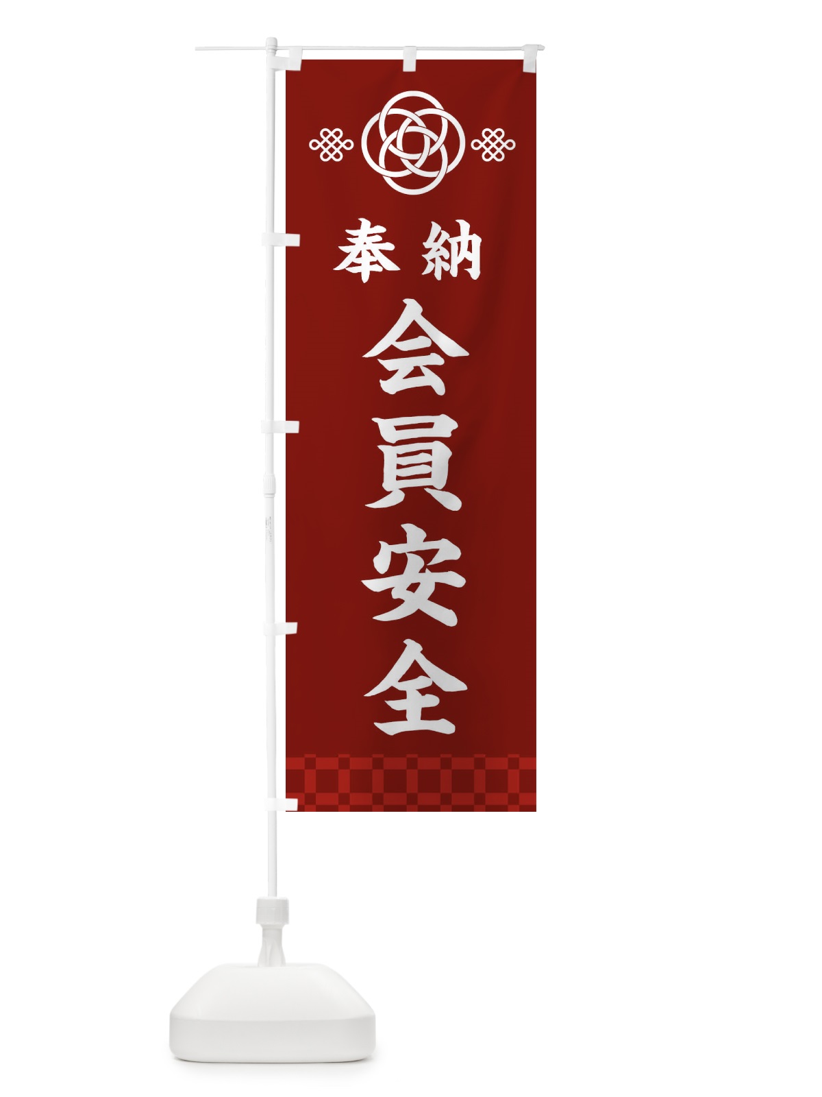 のぼり 会員安全・神社仏閣 のぼり旗 3PEW(デザイン【A】)