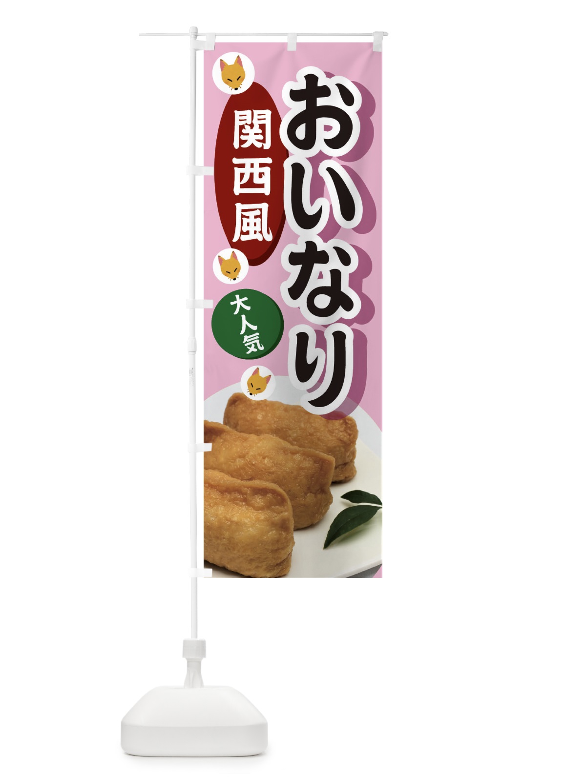 のぼり 関西風おいなり のぼり旗 3PEX(デザイン【A】)