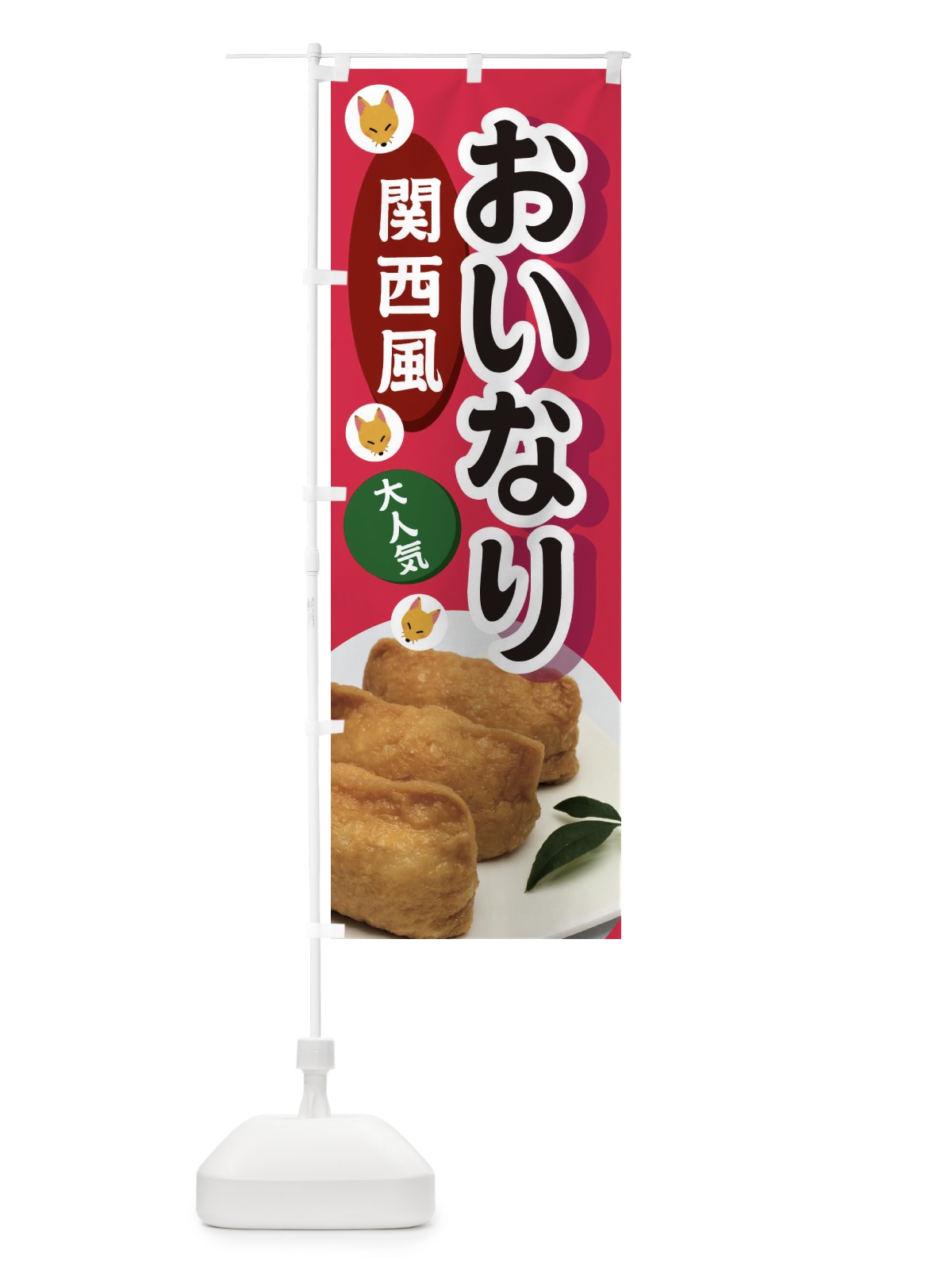 のぼり 関西風おいなり のぼり旗 3PEX(デザイン【C】)
