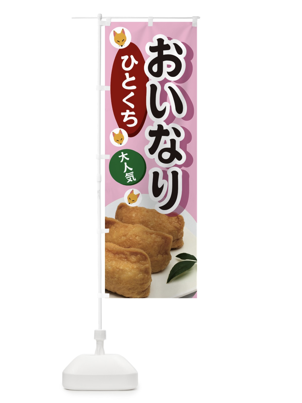 のぼり ひとくちおいなり のぼり旗 3PEY(デザイン【A】)