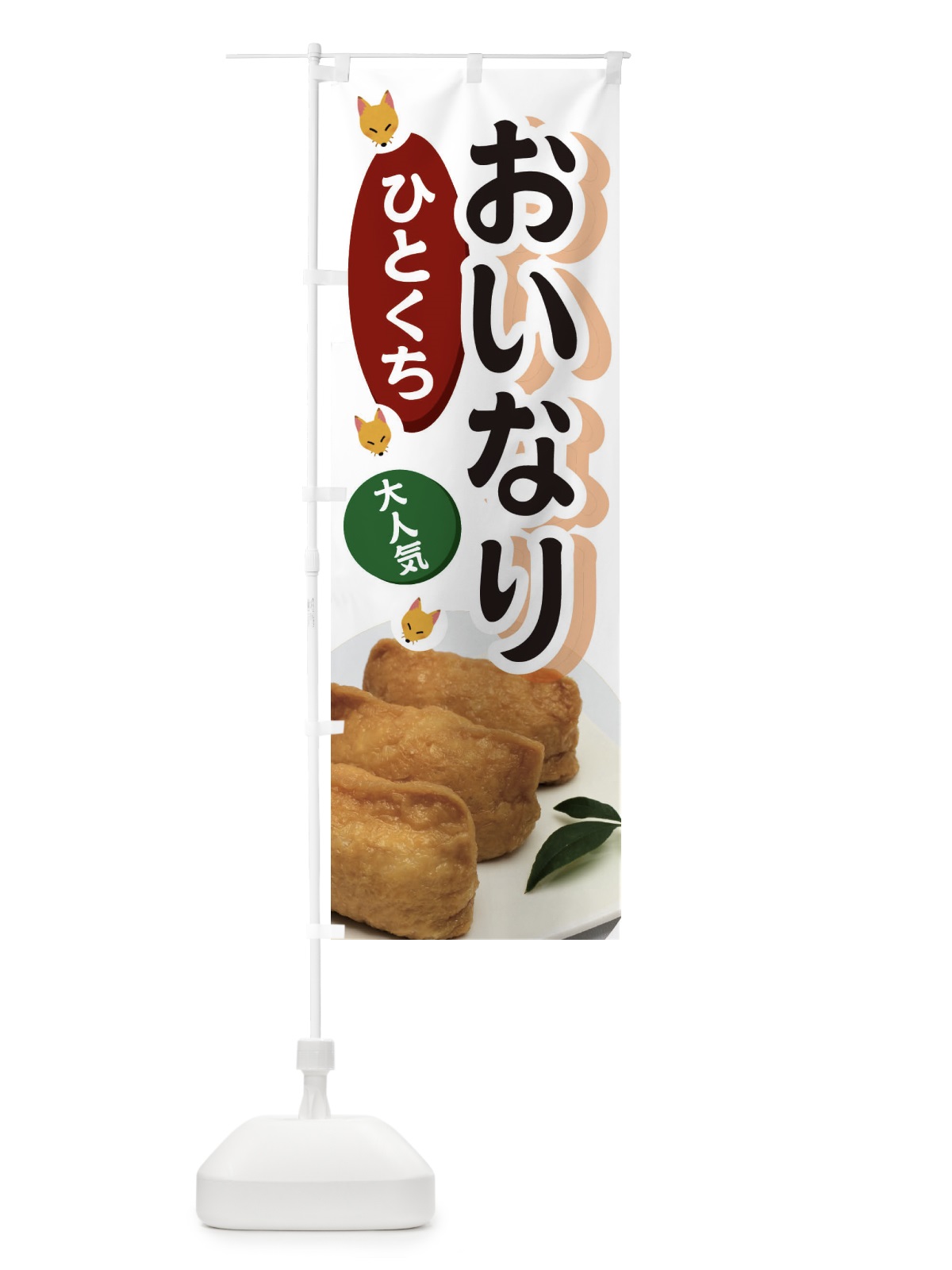 のぼり ひとくちおいなり のぼり旗 3PEY(デザイン【B】)