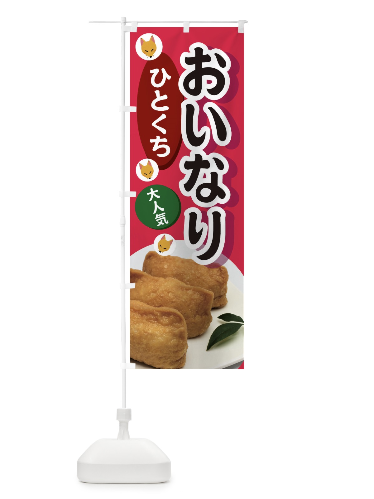 のぼり ひとくちおいなり のぼり旗 3PEY(デザイン【C】)