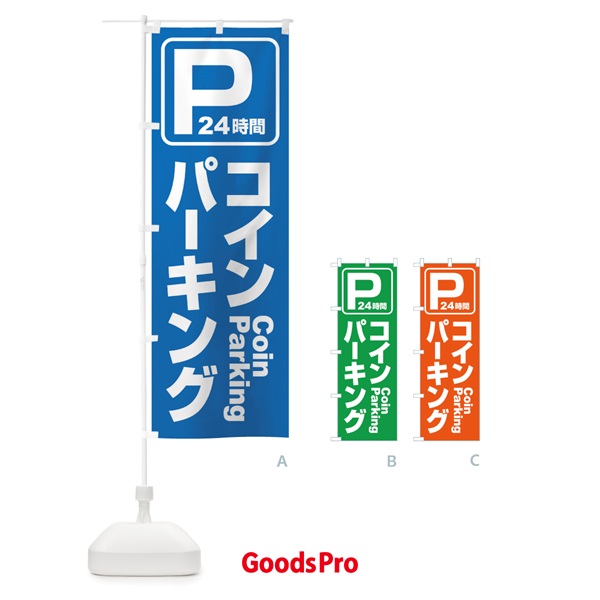 のぼり コインパーキング・駐車場 のぼり旗 3PF0