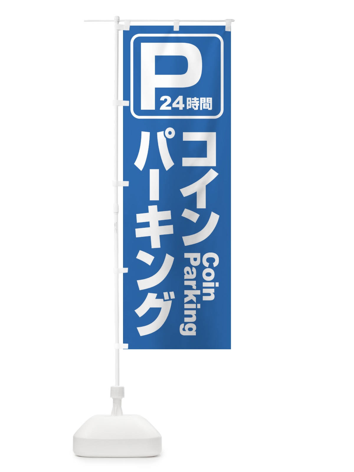 のぼり コインパーキング・駐車場 のぼり旗 3PF0(デザイン【A】)