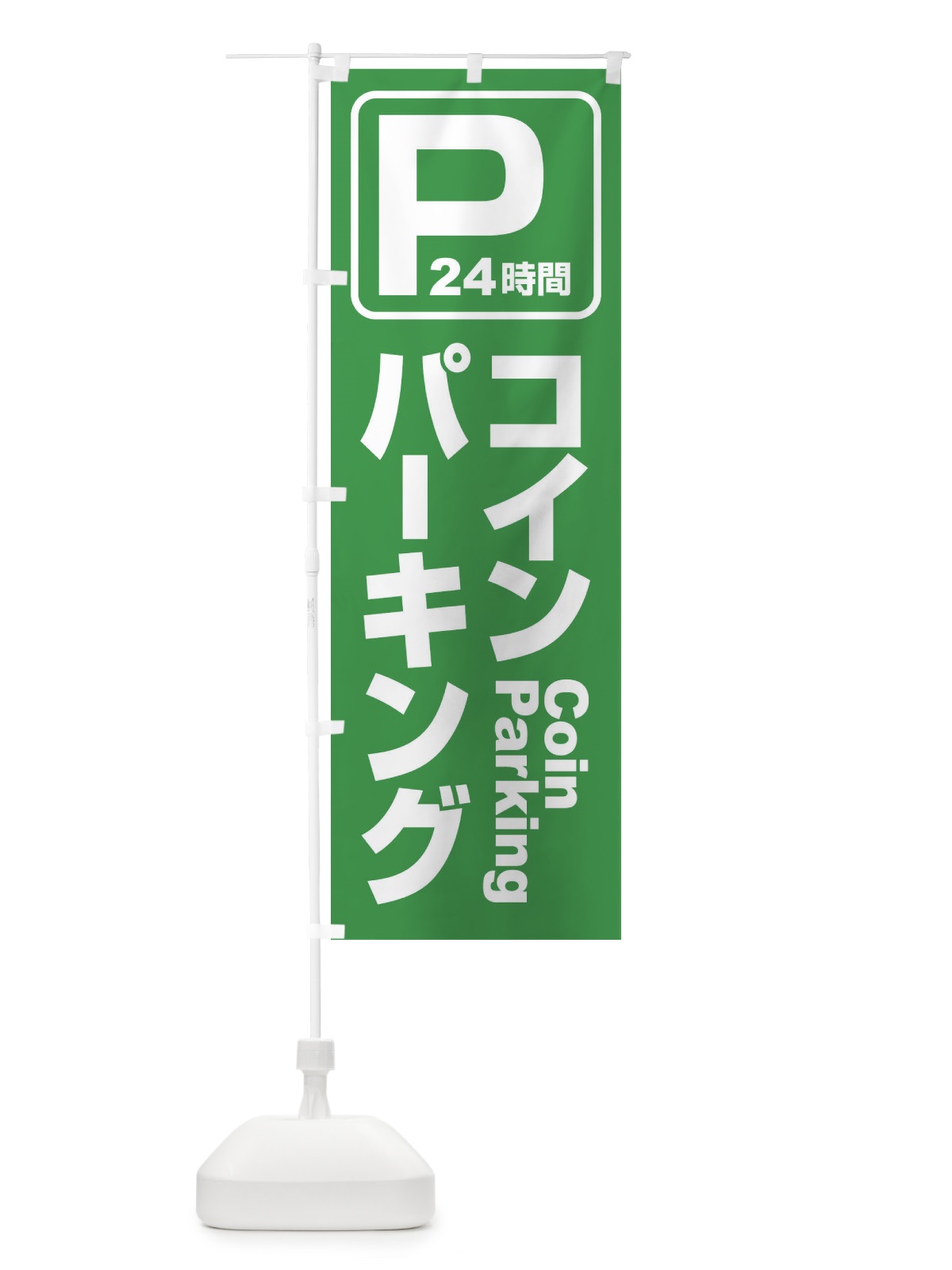 のぼり コインパーキング・駐車場 のぼり旗 3PF0(デザイン【B】)