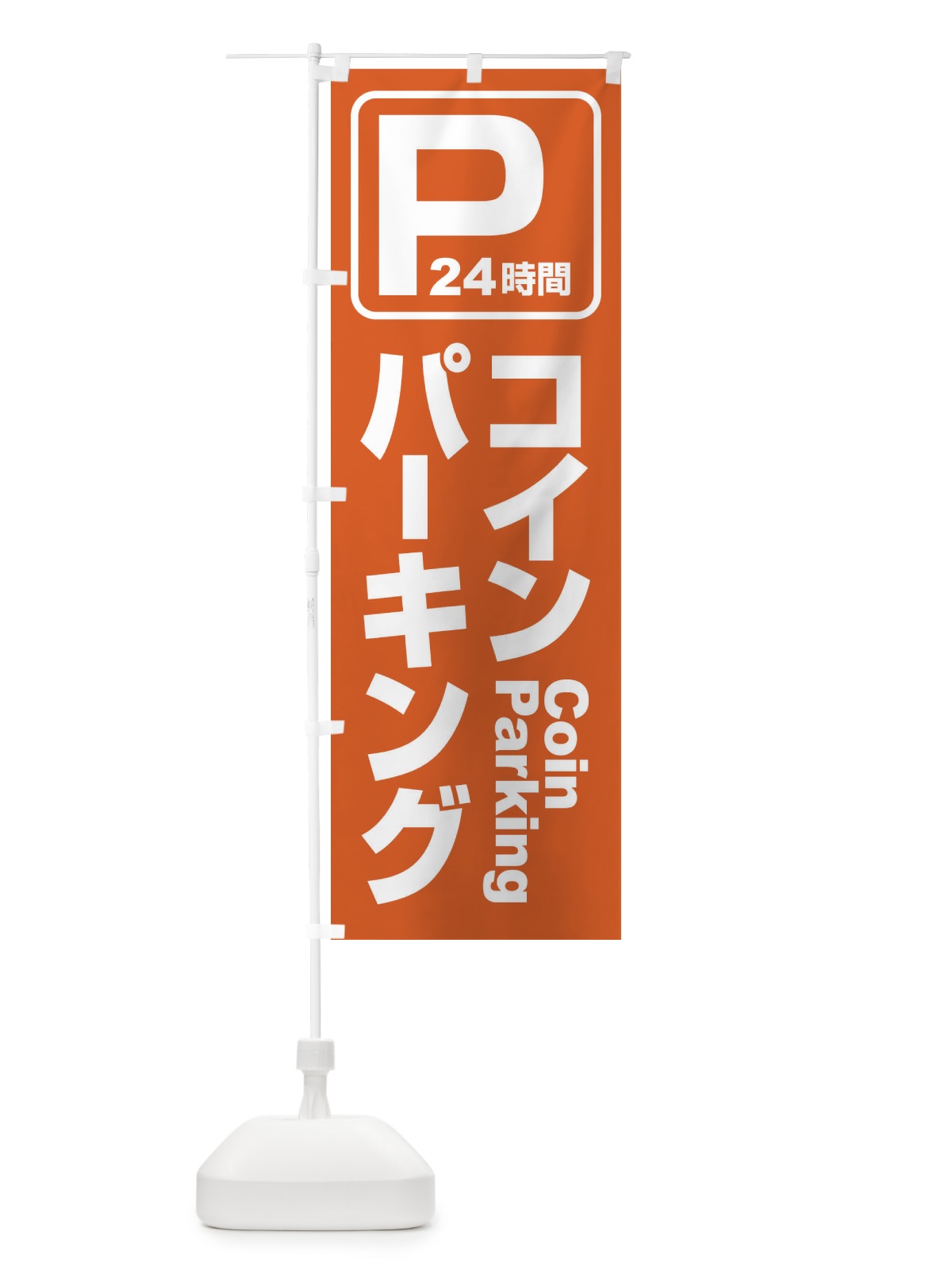 のぼり コインパーキング・駐車場 のぼり旗 3PF0(デザイン【C】)