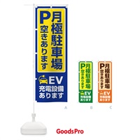 のぼり 月極駐車場・パーキング・充電 のぼり旗 3PF3