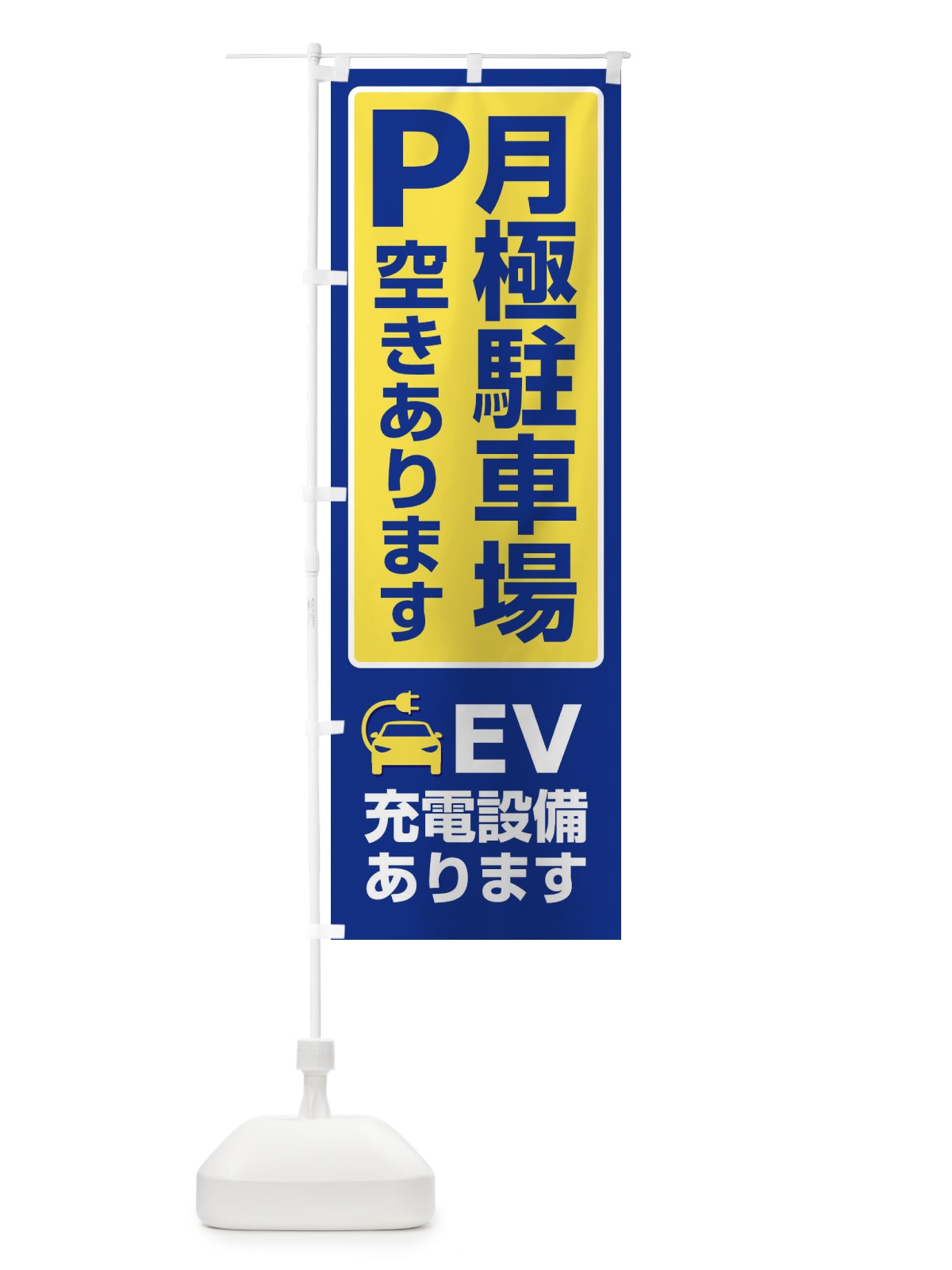 のぼり 月極駐車場・パーキング・充電 のぼり旗 3PF3(デザイン【A】)