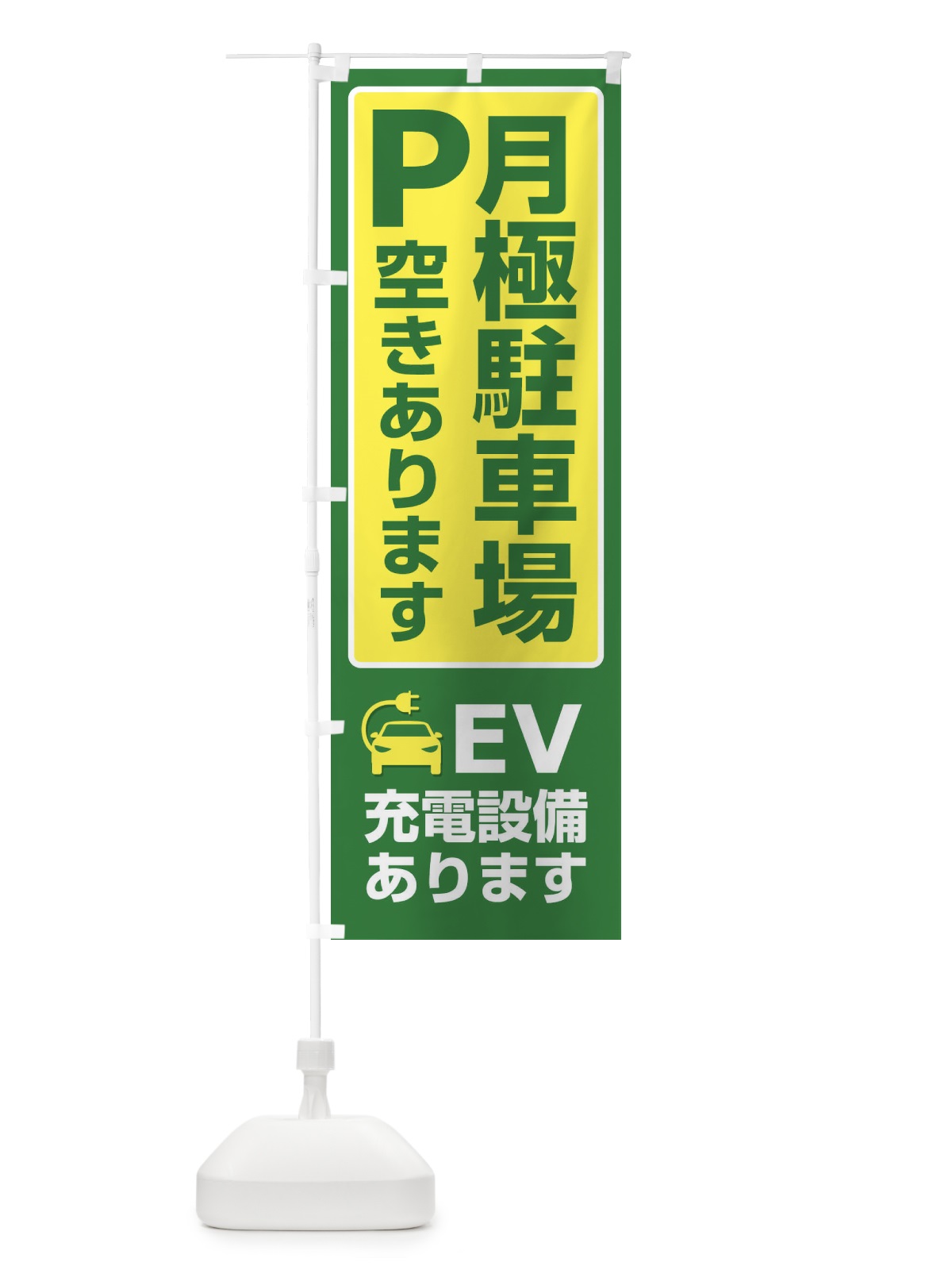 のぼり 月極駐車場・パーキング・充電 のぼり旗 3PF3(デザイン【B】)