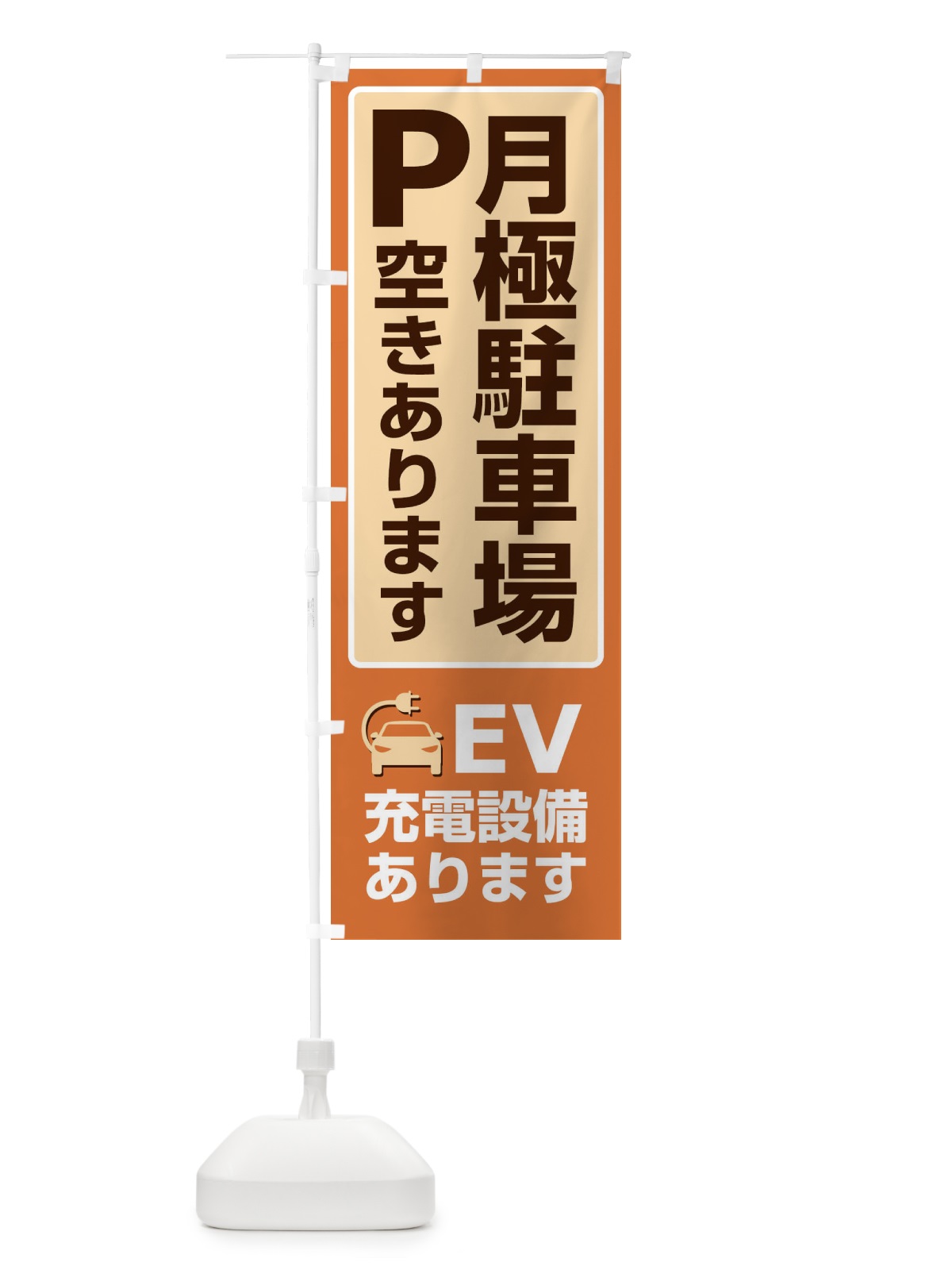 のぼり 月極駐車場・パーキング・充電 のぼり旗 3PF3(デザイン【C】)