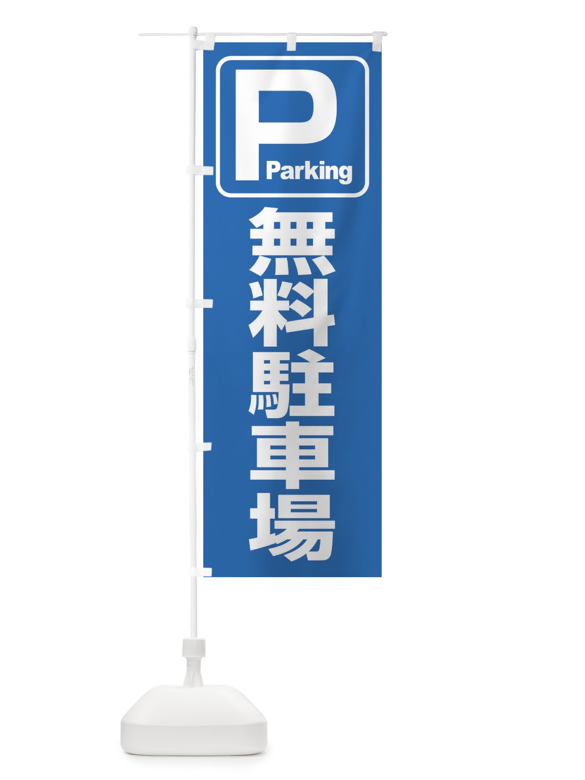 のぼり 無料駐車場・パーキング のぼり旗 3PF6(デザイン【A】)