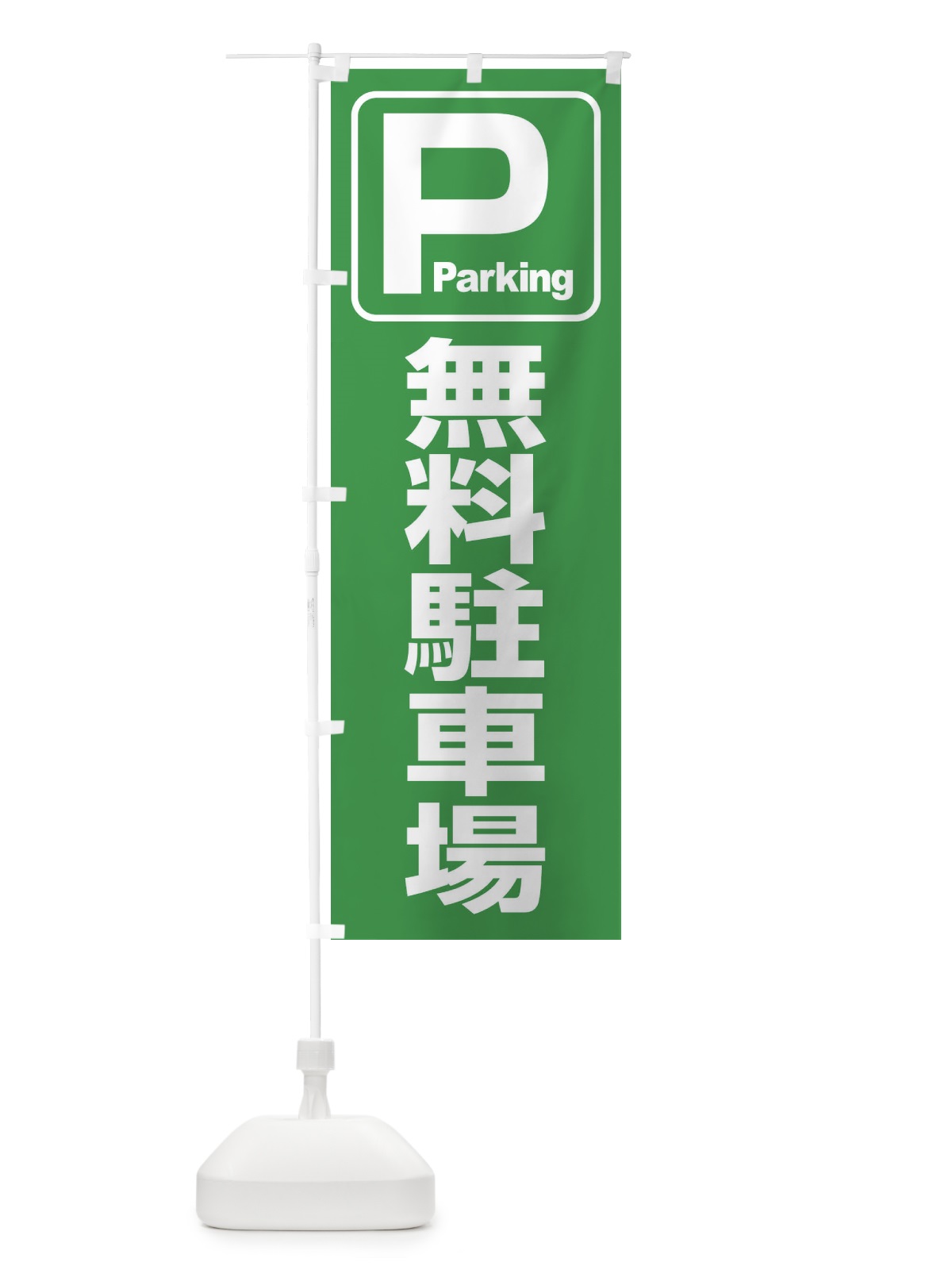 のぼり 無料駐車場・パーキング のぼり旗 3PF6(デザイン【B】)