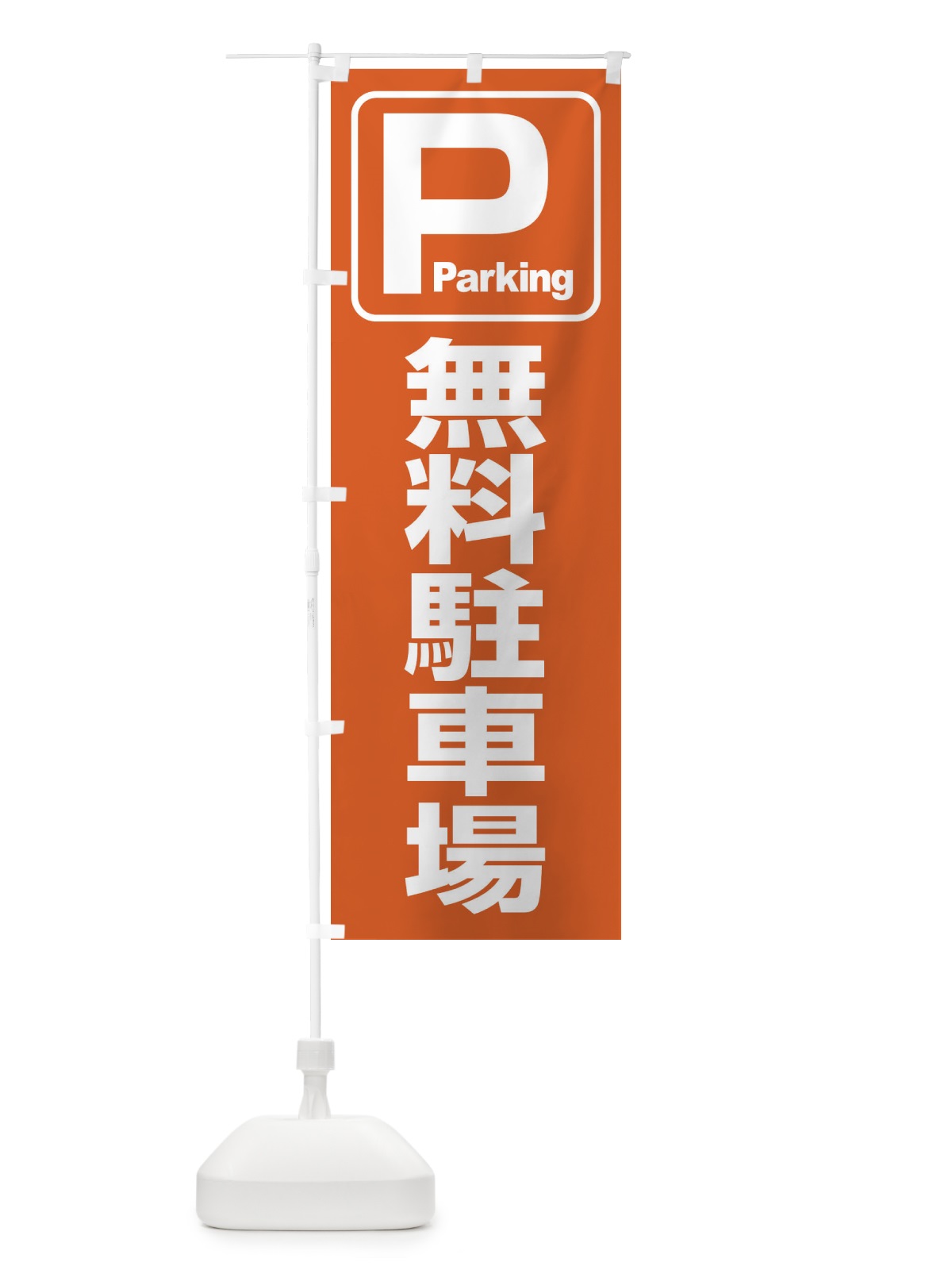 のぼり 無料駐車場・パーキング のぼり旗 3PF6(デザイン【C】)