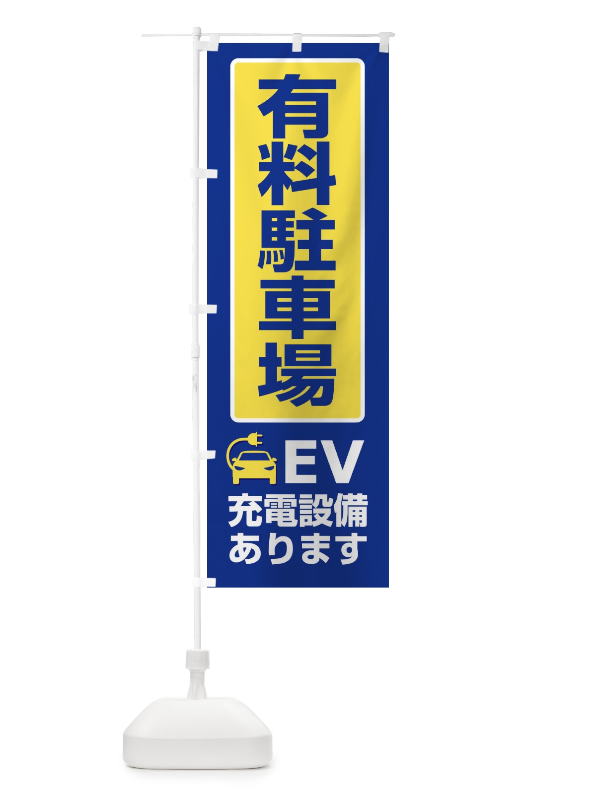 のぼり 有料駐車場・パーキング・充電 のぼり旗 3PFA(デザイン【A】)