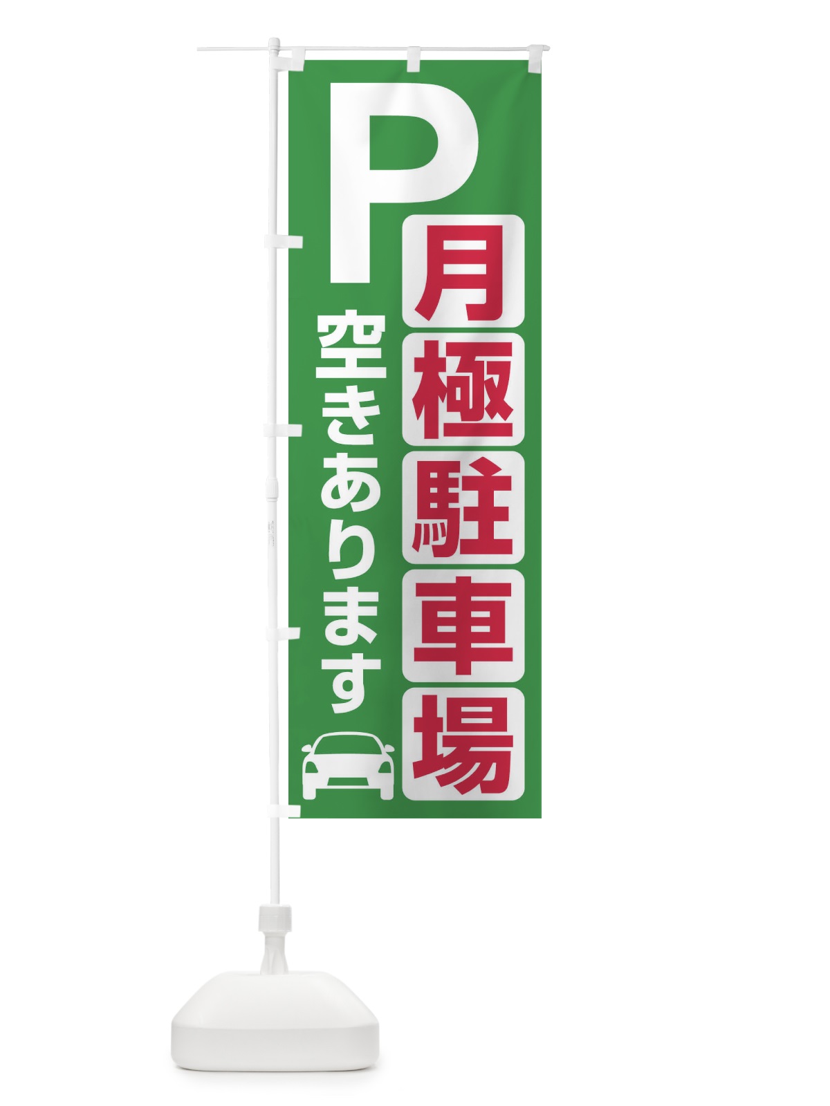 のぼり 月極駐車場・パーキング のぼり旗 3PFE(デザイン【A】)