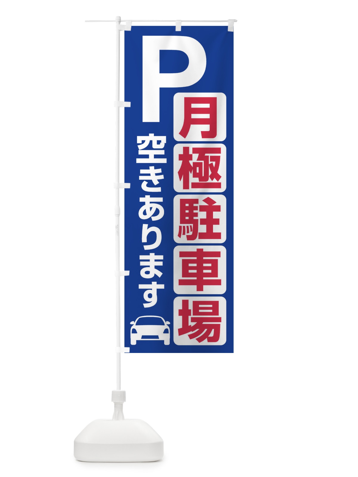 のぼり 月極駐車場・パーキング のぼり旗 3PFE(デザイン【B】)