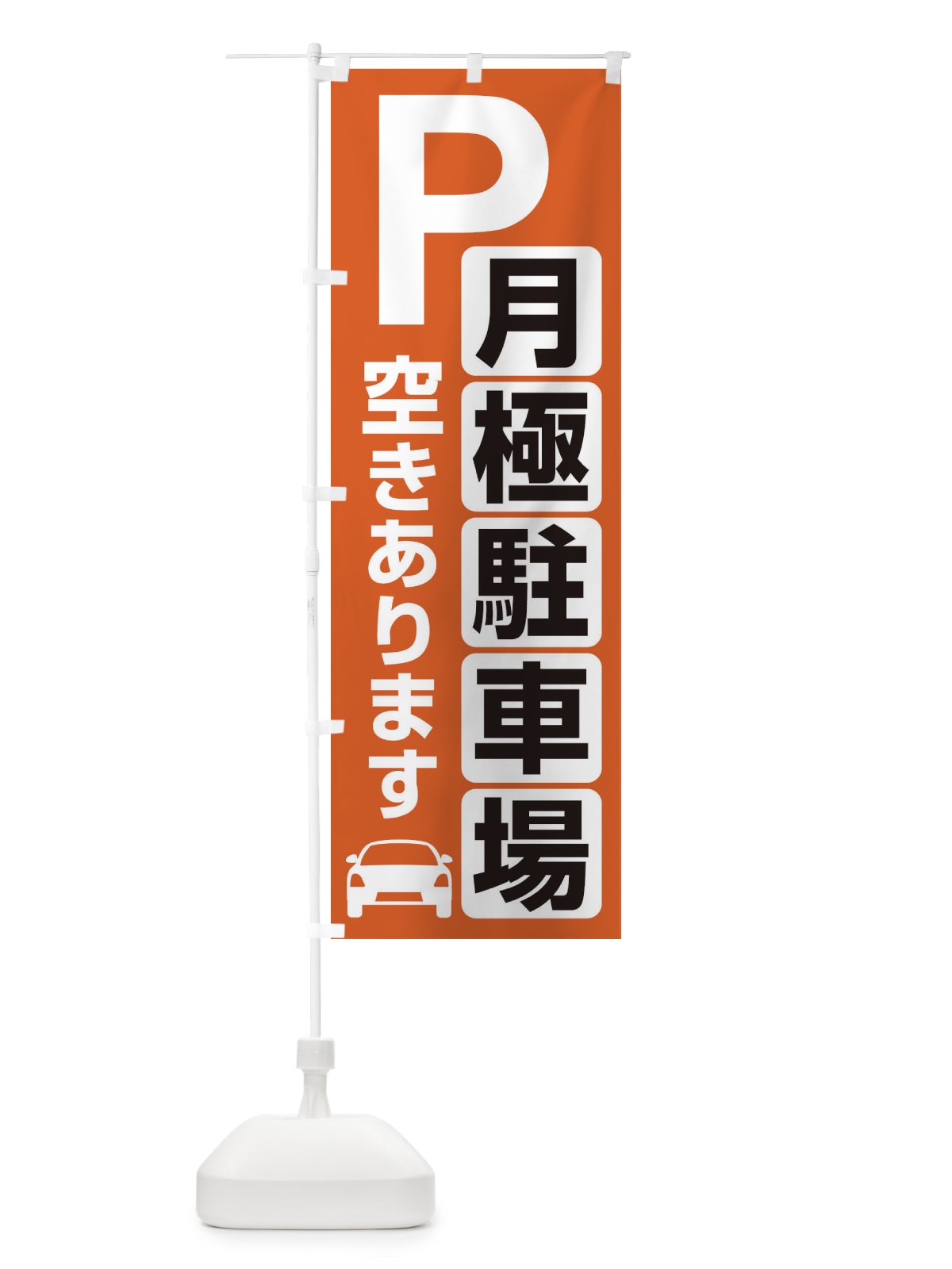 のぼり 月極駐車場・パーキング のぼり旗 3PFE(デザイン【C】)