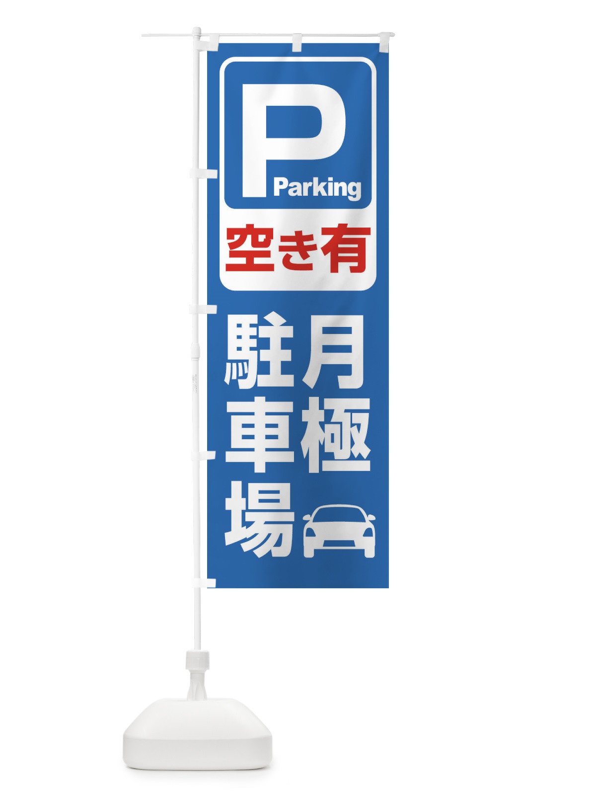 のぼり 月極駐車場・パーキング のぼり旗 3PFF(デザイン【A】)