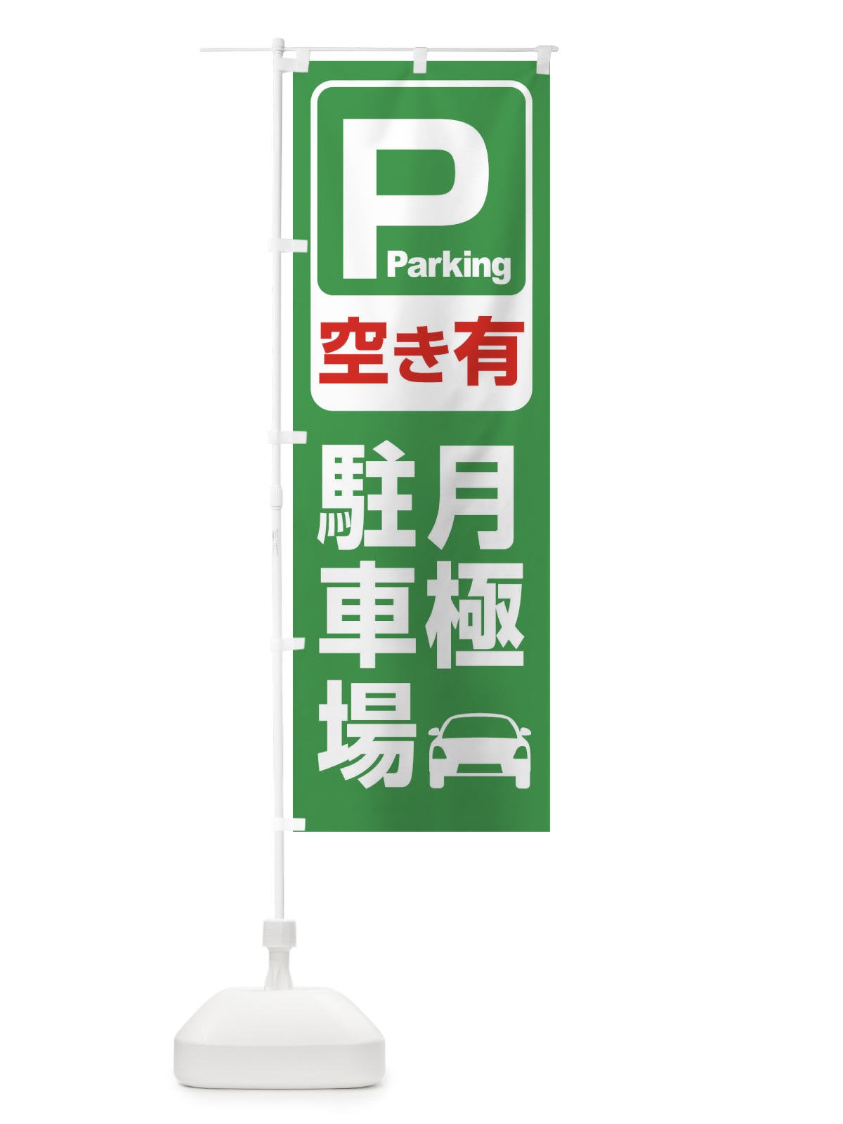 のぼり 月極駐車場・パーキング のぼり旗 3PFF(デザイン【B】)