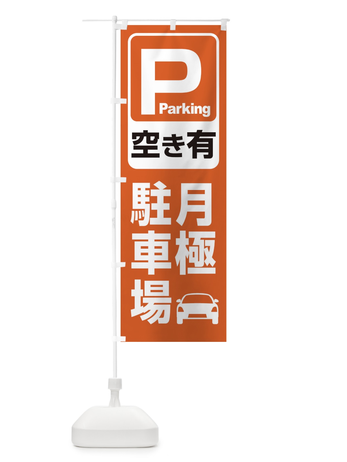 のぼり 月極駐車場・パーキング のぼり旗 3PFF(デザイン【C】)