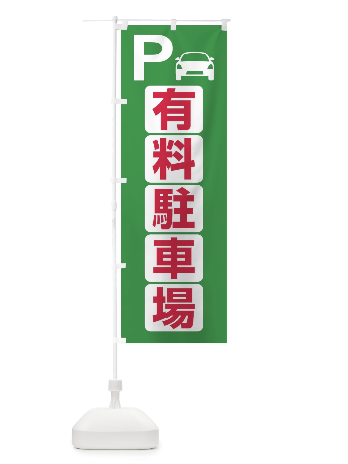のぼり 有料駐車場・パーキング のぼり旗 3PFG(デザイン【A】)