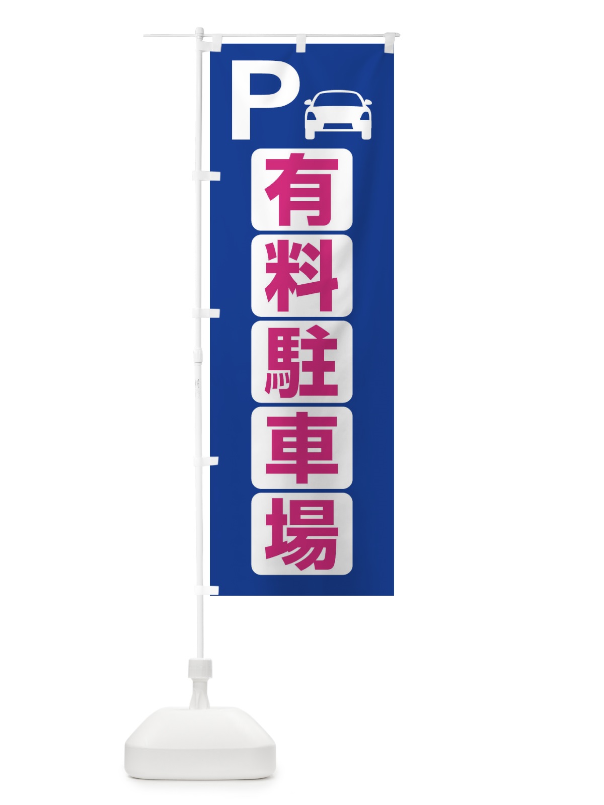 のぼり 有料駐車場・パーキング のぼり旗 3PFG(デザイン【B】)