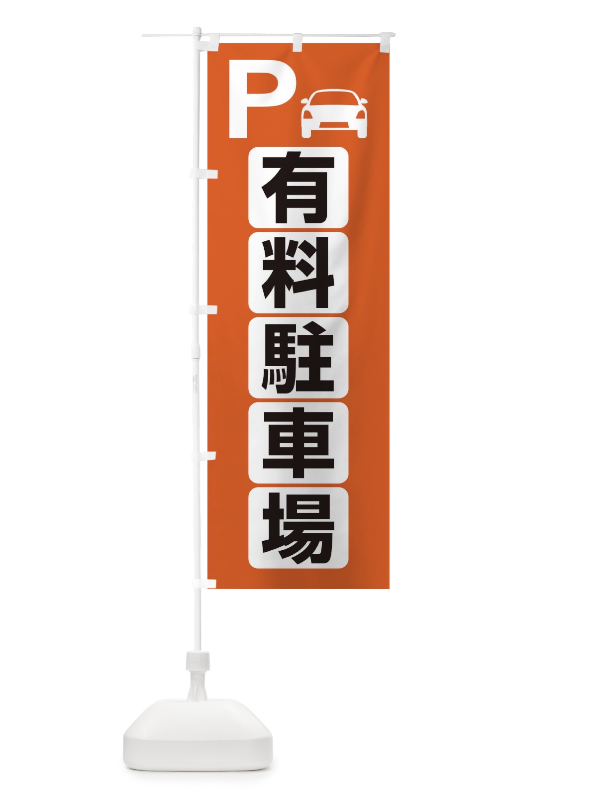 のぼり 有料駐車場・パーキング のぼり旗 3PFG(デザイン【C】)