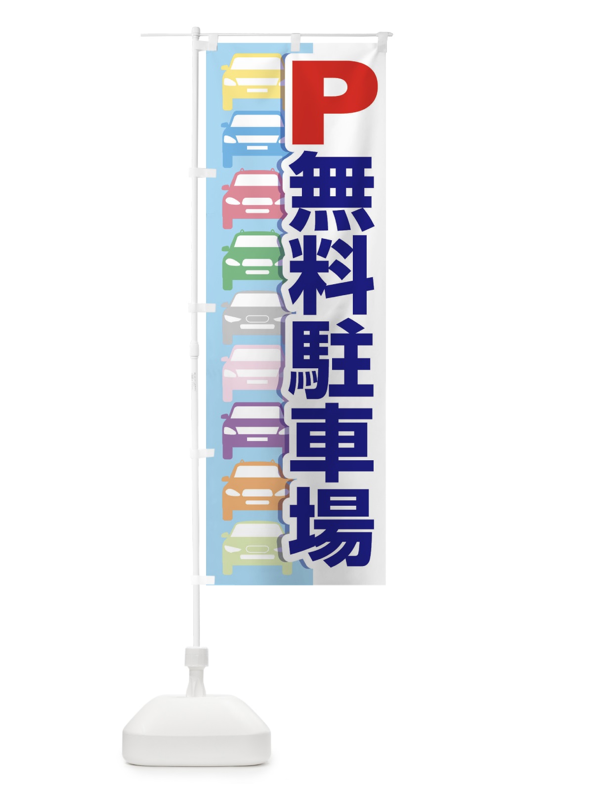 のぼり 無料駐車場・パーキング のぼり旗 3PFJ(デザイン【A】)