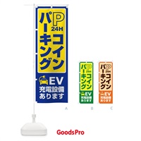 のぼり コインパーキング・駐車場・充電 のぼり旗 3PFK