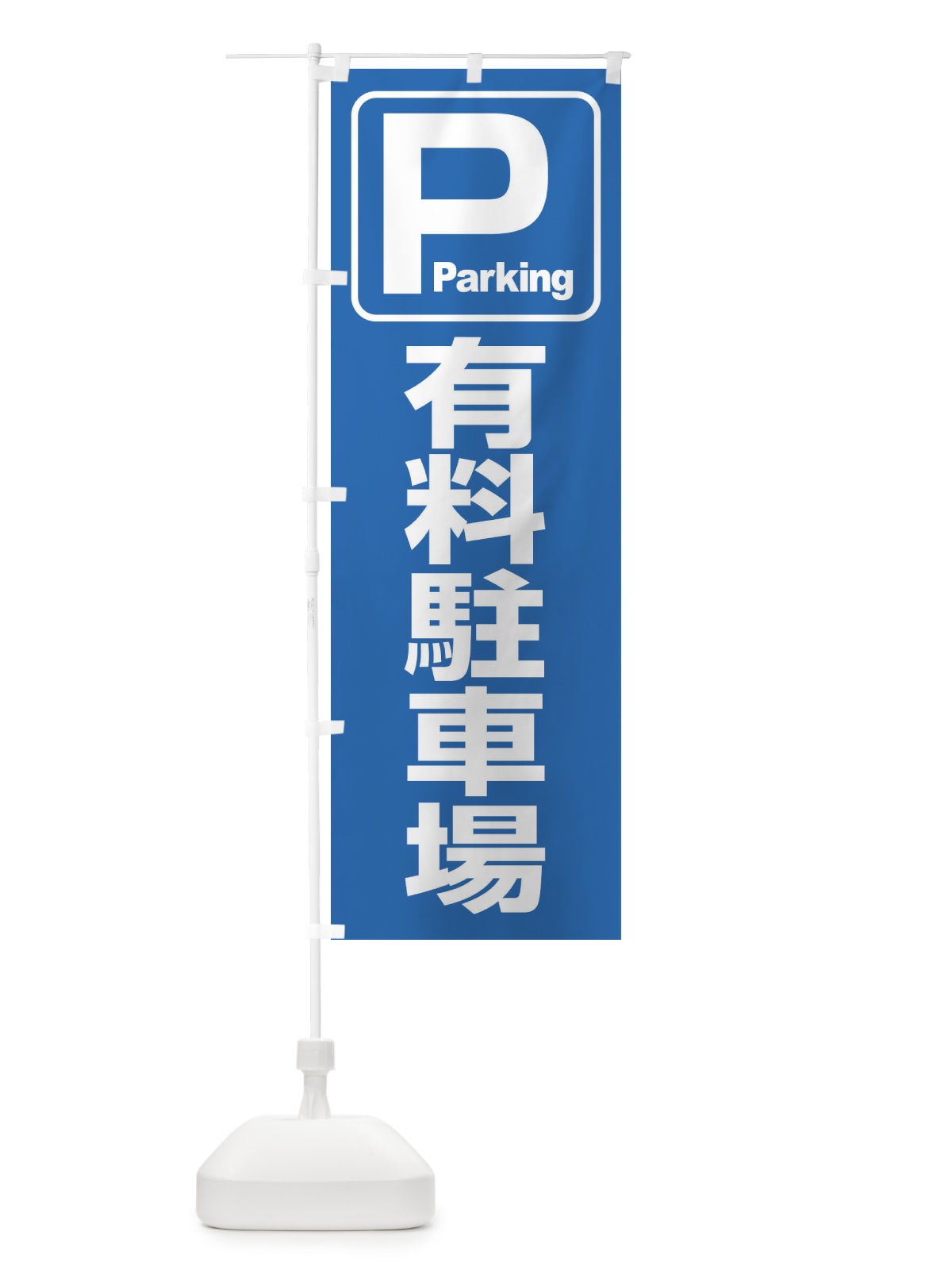 のぼり 有料駐車場・パーキング のぼり旗 3PFN(デザイン【A】)