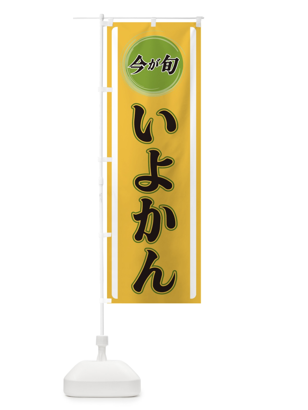のぼり いよかん のぼり旗 3PFR(デザイン【A】)