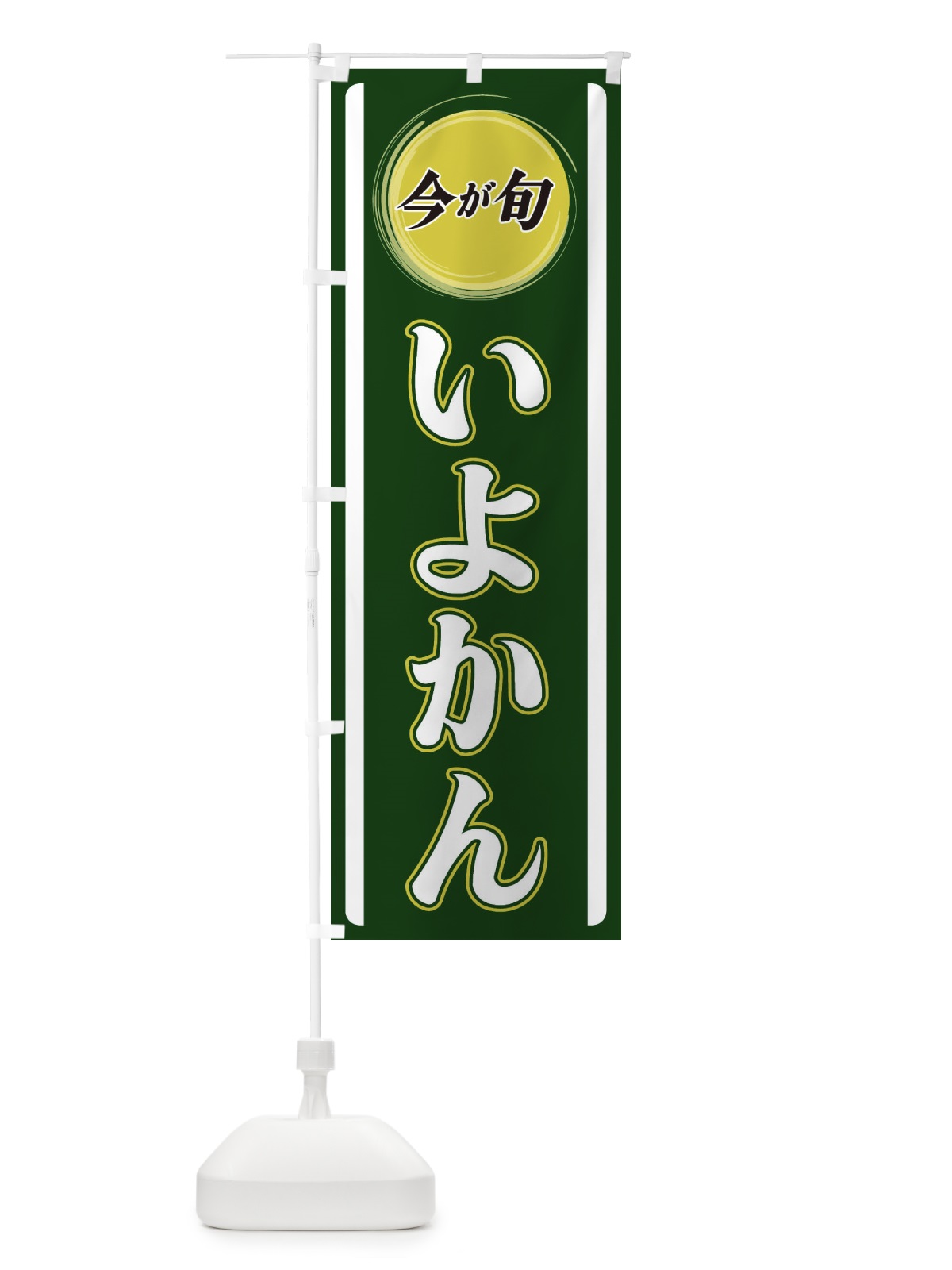 のぼり いよかん のぼり旗 3PFR(デザイン【B】)