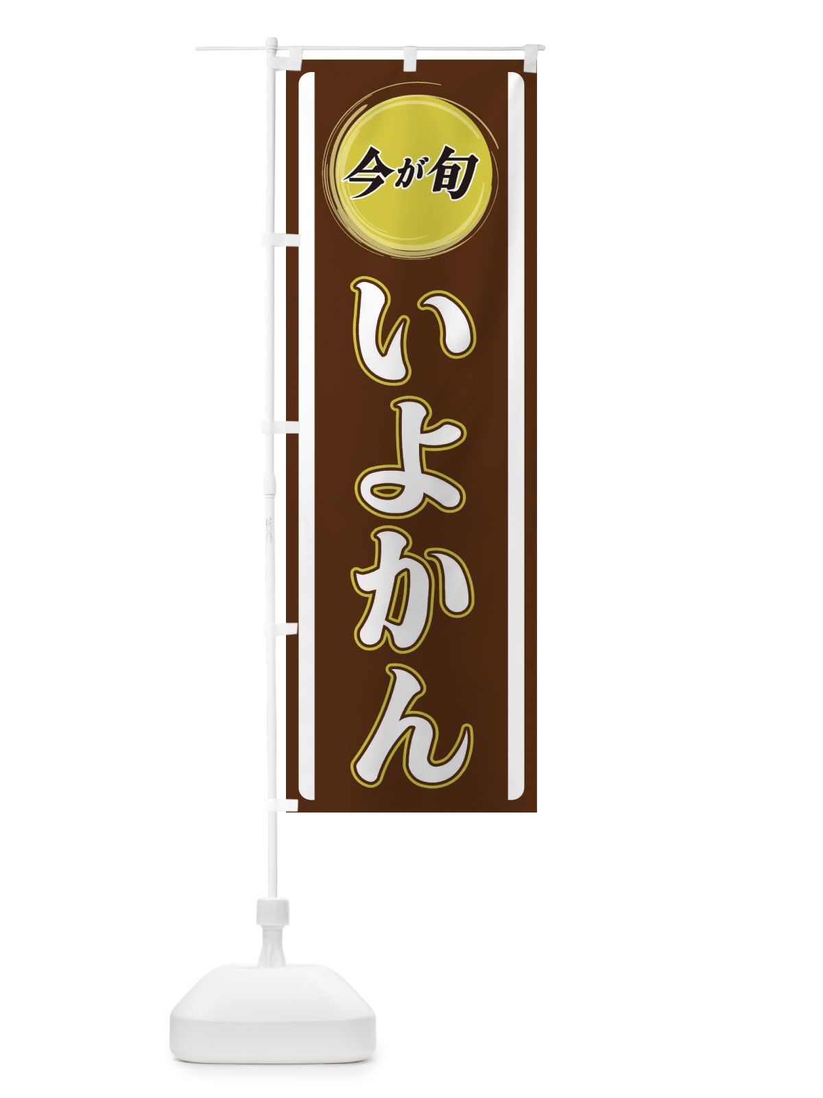 のぼり いよかん のぼり旗 3PFR(デザイン【C】)
